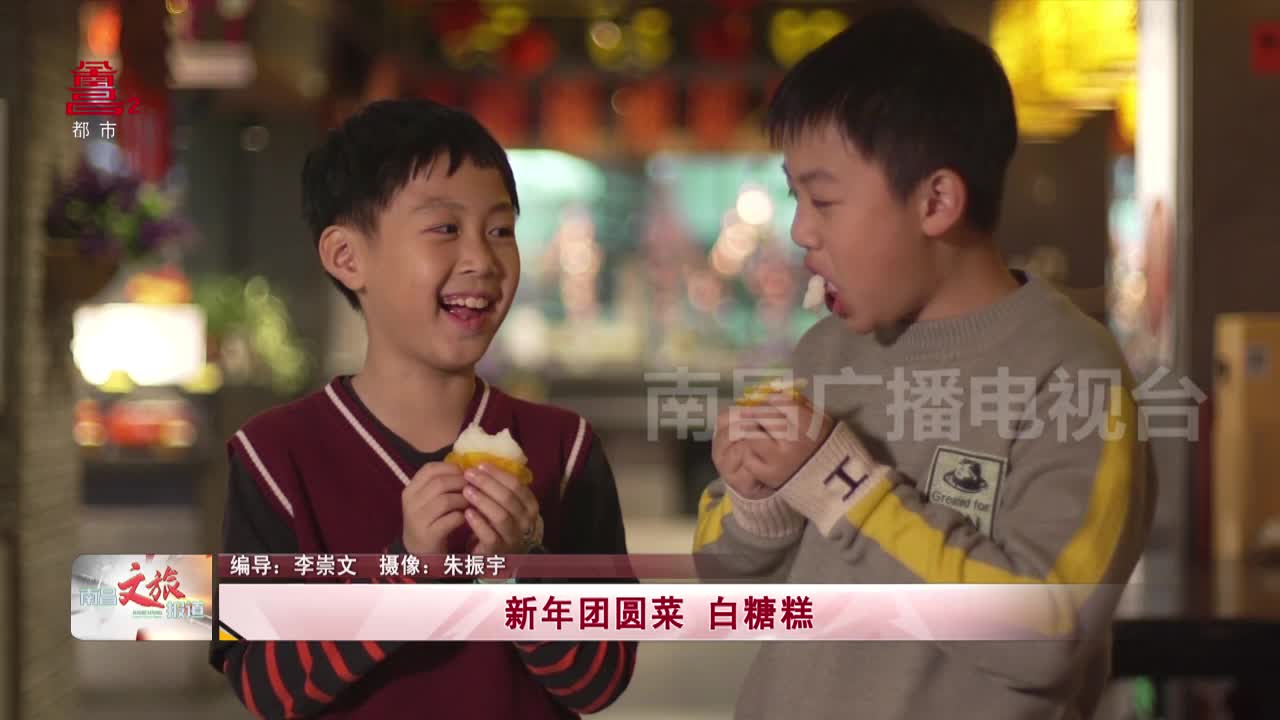 新年团圆菜 白糖糕