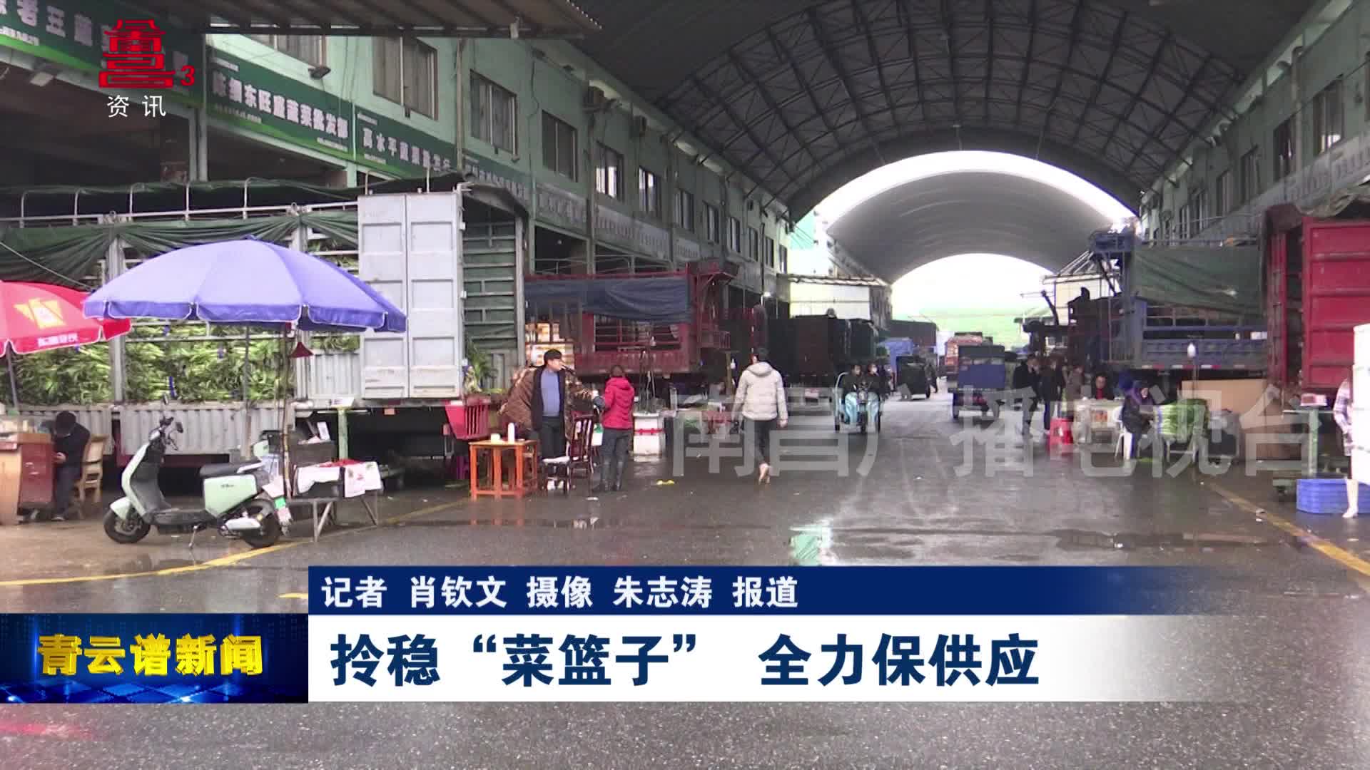 拎稳“菜篮子” 全力保供应