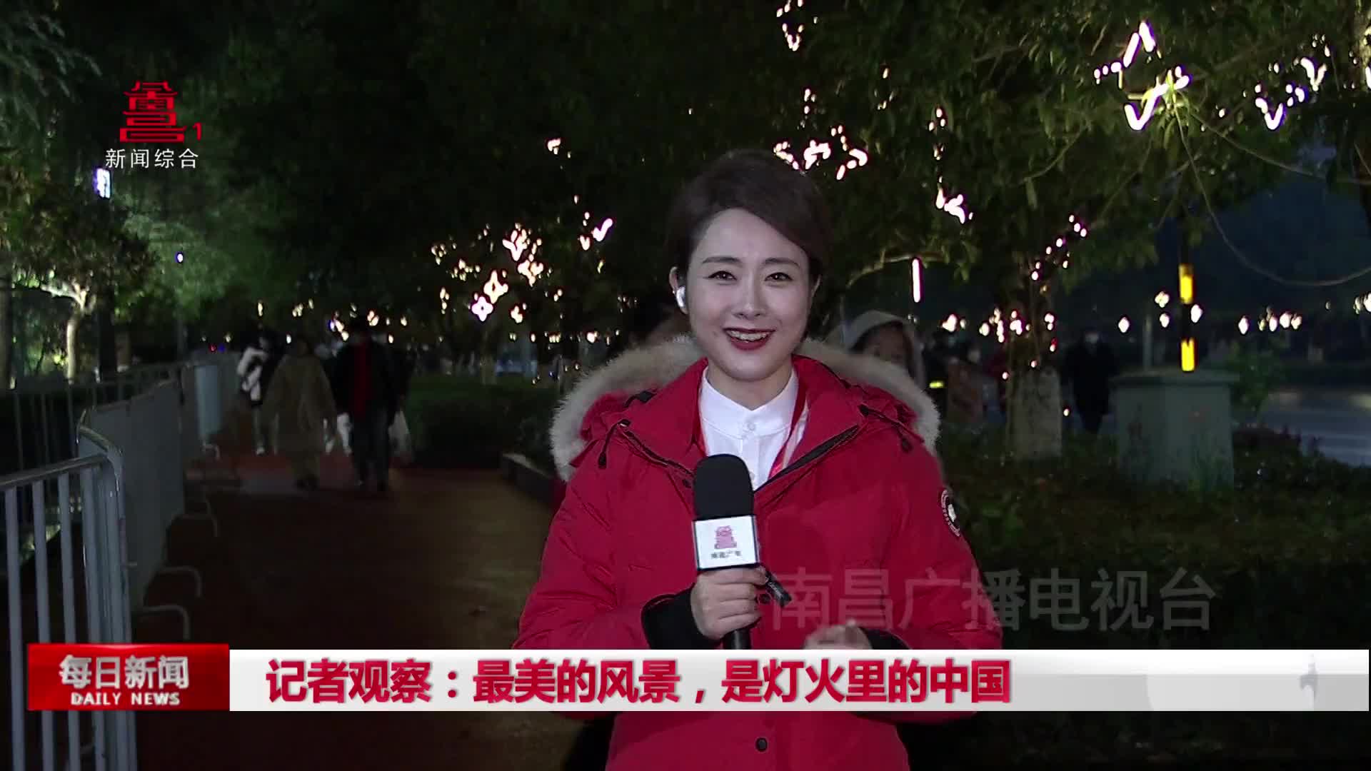 记者观察：最美的风景，是灯火里的中国