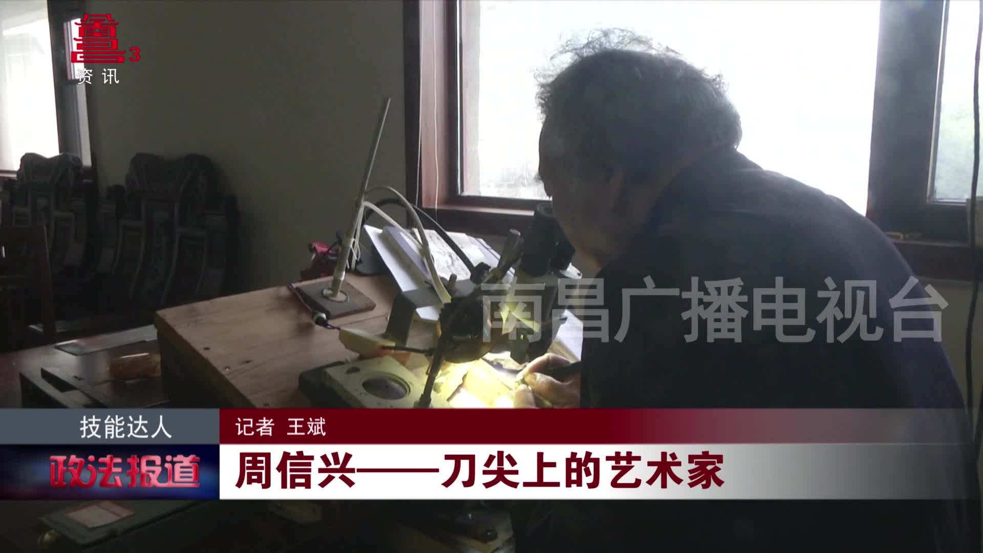 周信兴——刀尖上的艺术家