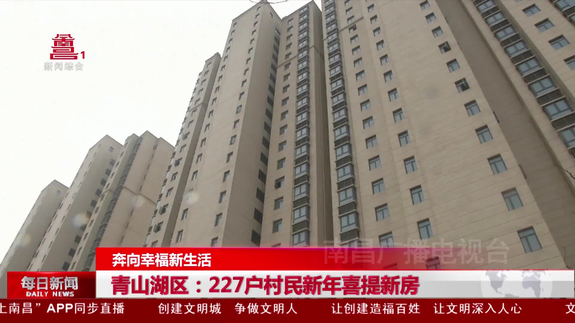 青山湖区：227户村民新年喜提新房