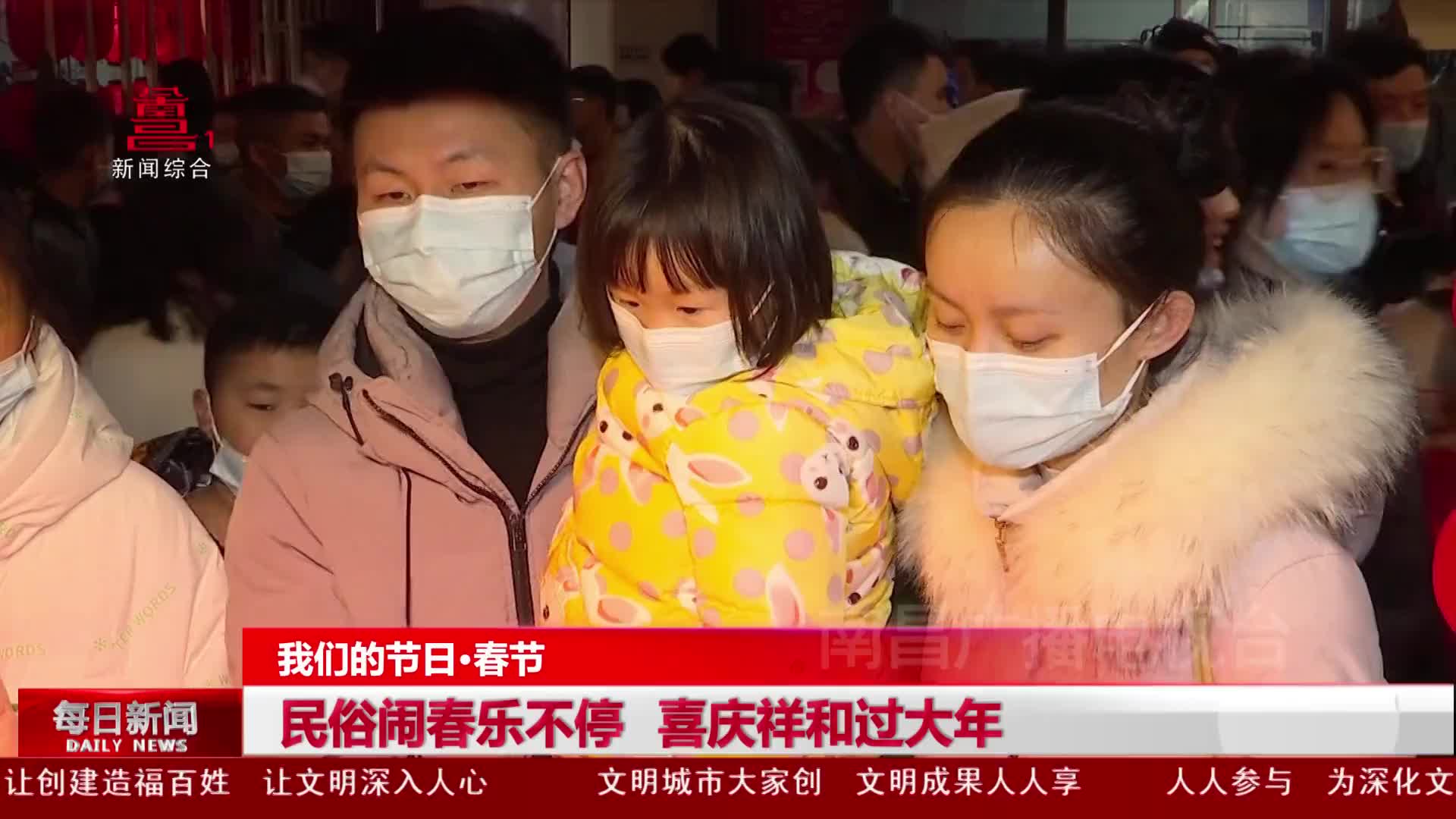 民俗闹春乐不停 喜庆祥和过大年