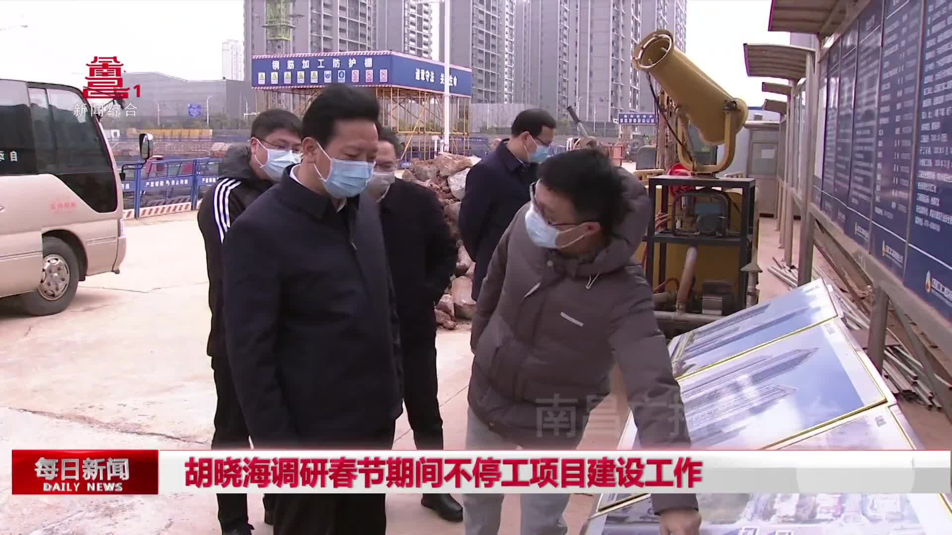 胡晓海调研春节期间不停工项目建设工作