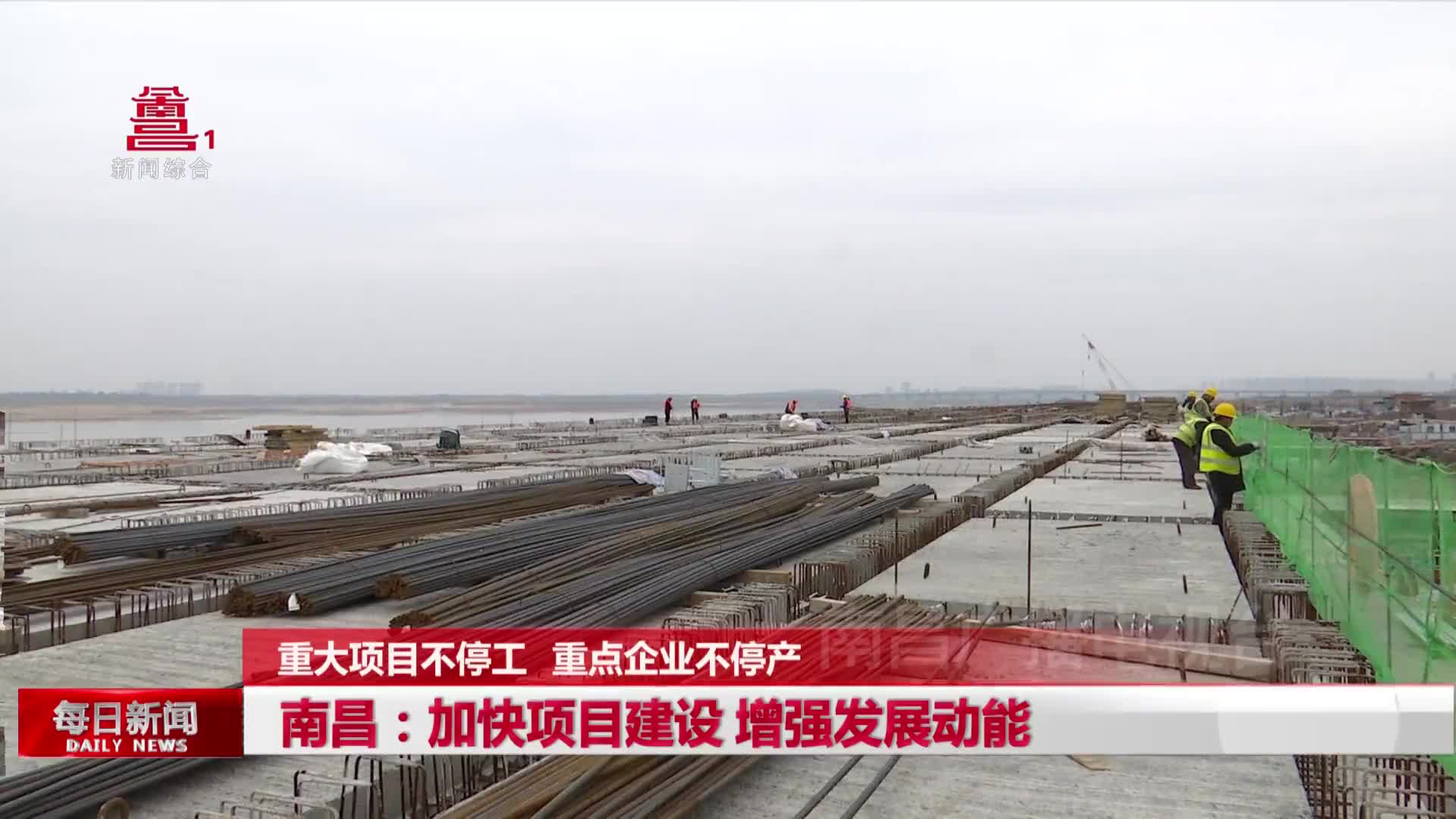 南昌：加快项目建设 增强发展动能