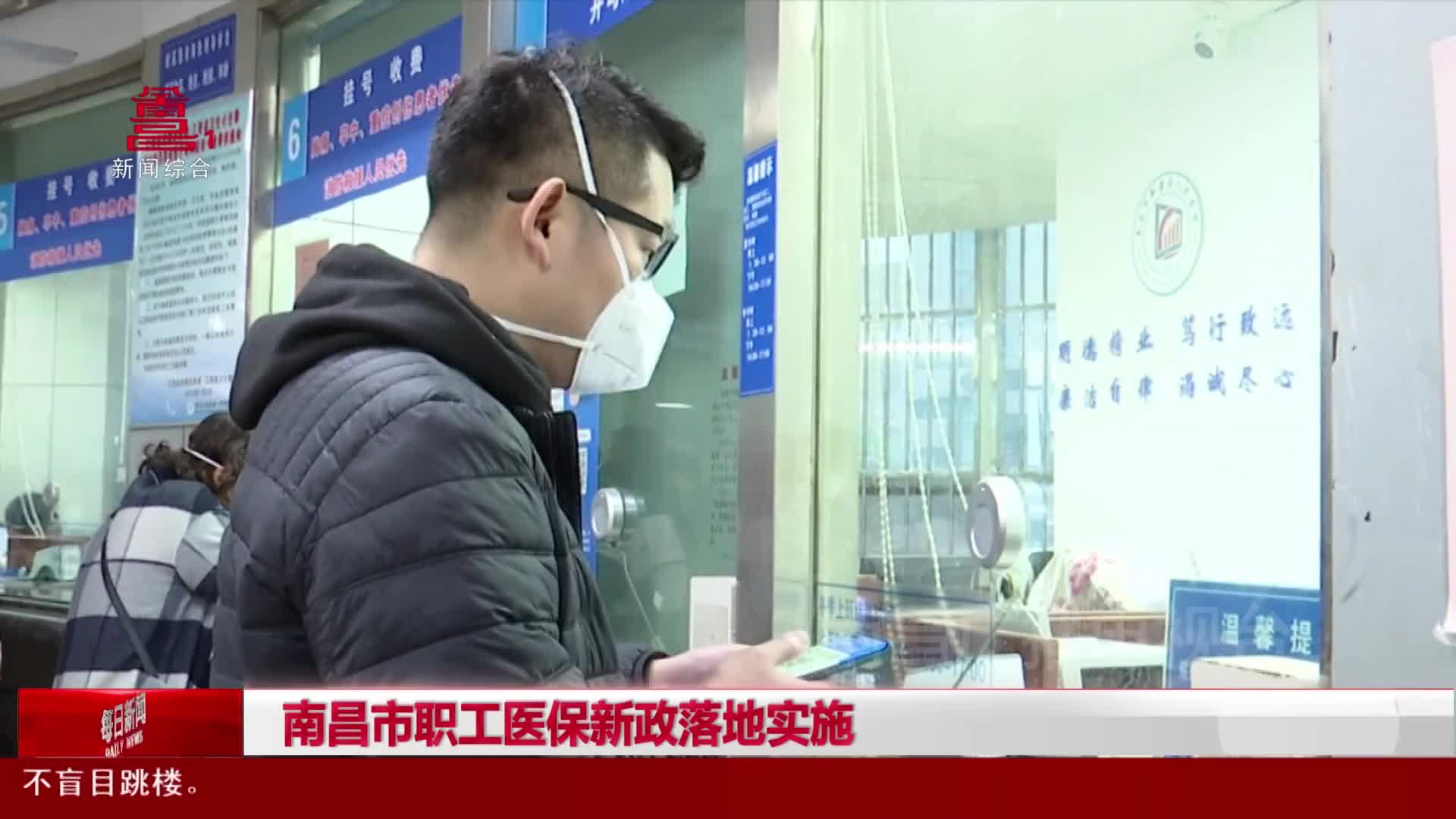 南昌市职工医保新政落地实施