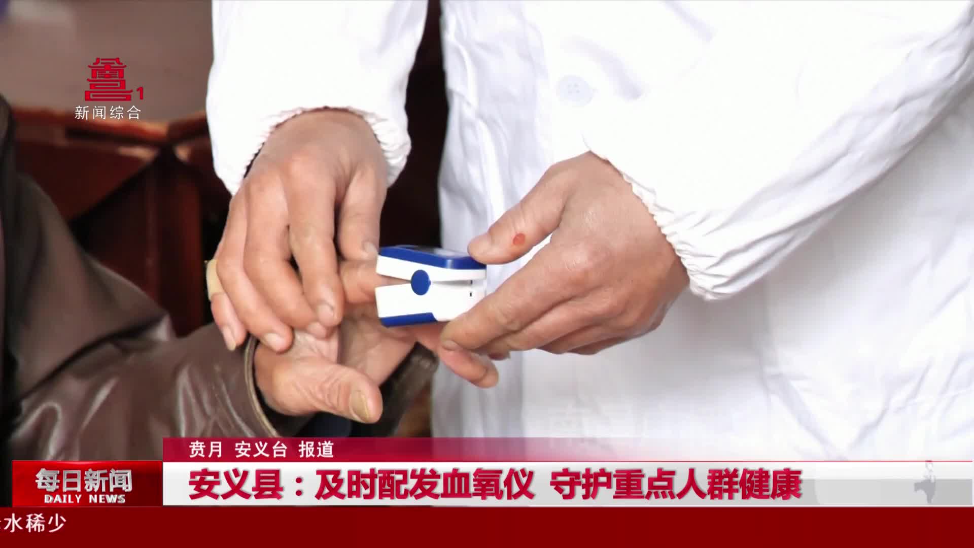 安义县：及时配发血氧仪 守护重点人群健康