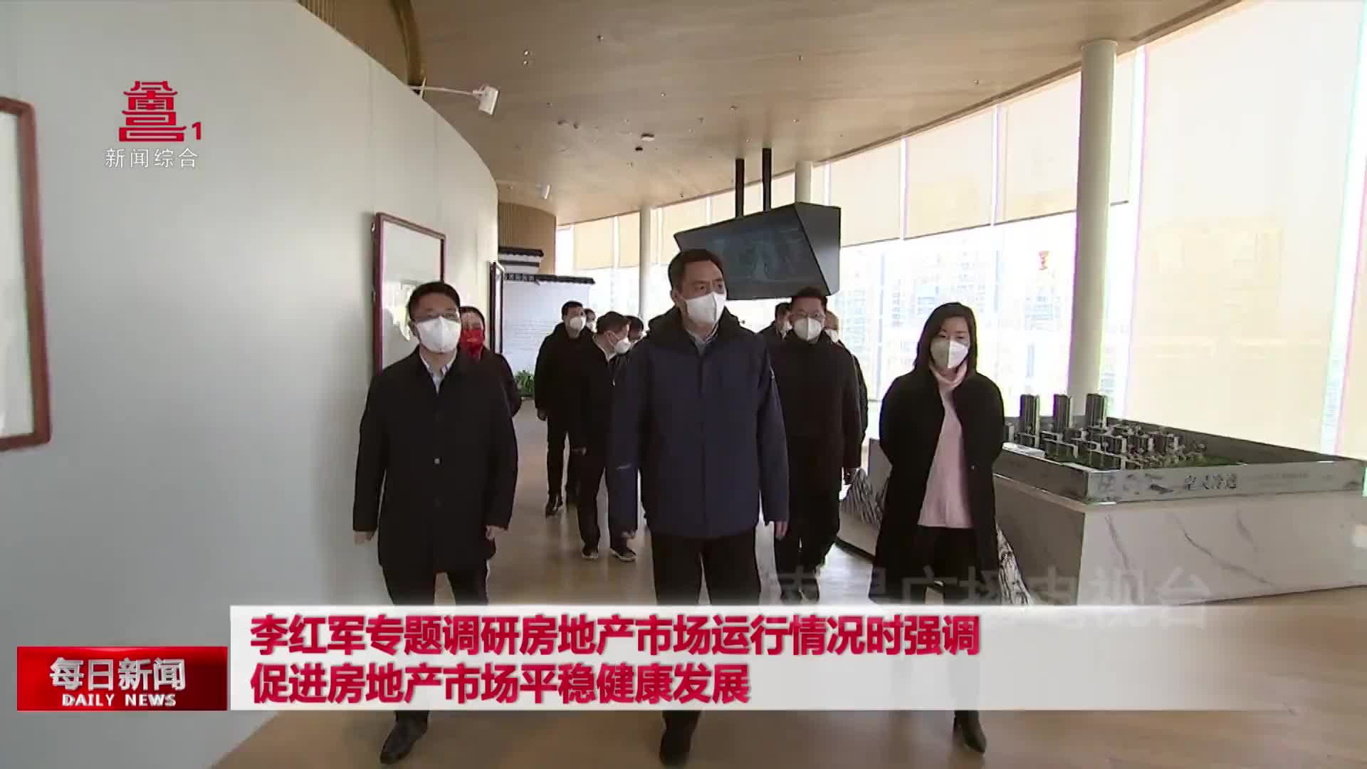 李红军专题调研房地产市场运行情况时强调 促进房地产市场平稳健康发展