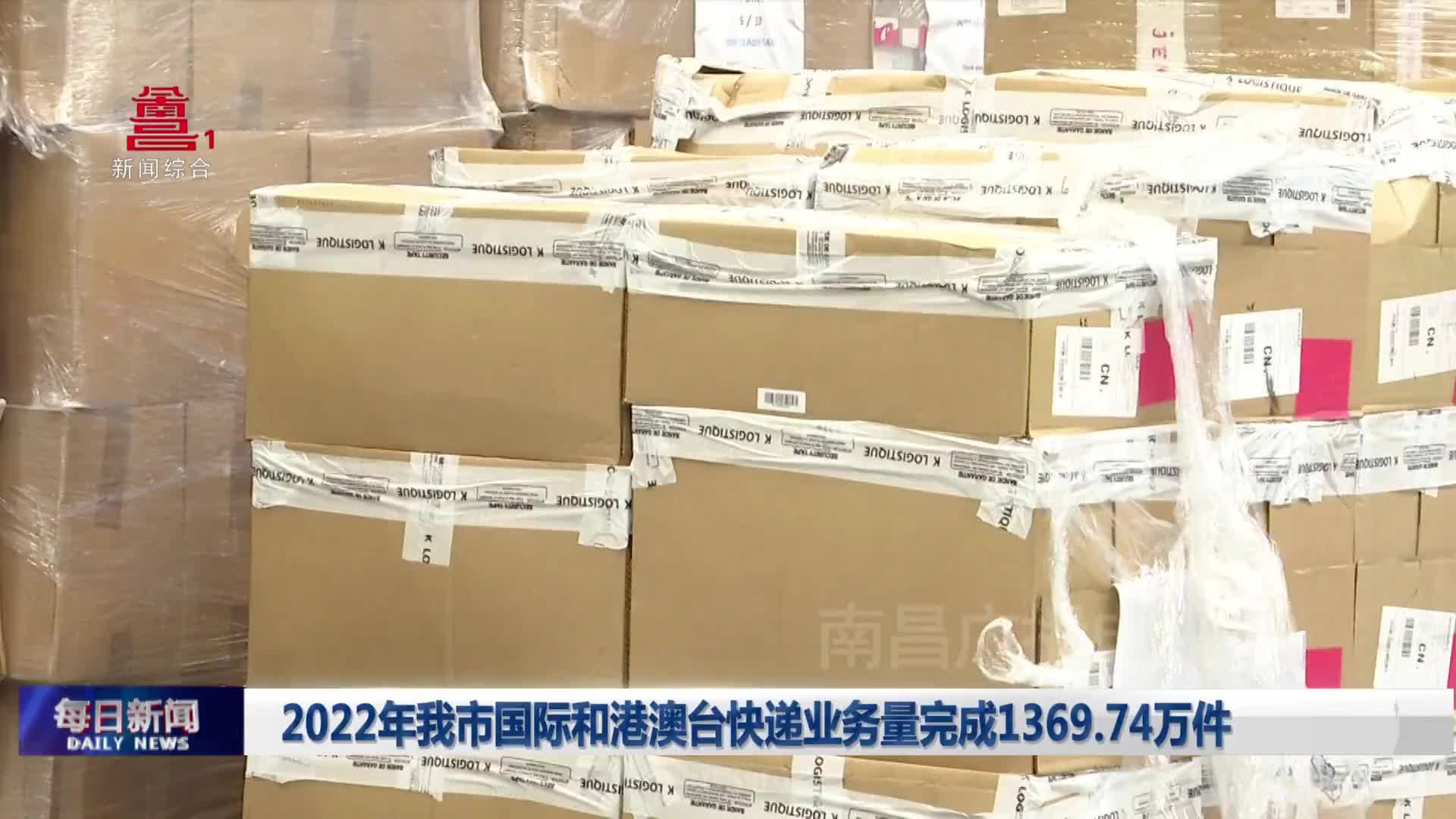 2022年我市国际和港澳台快递业务量完成1369.74万件