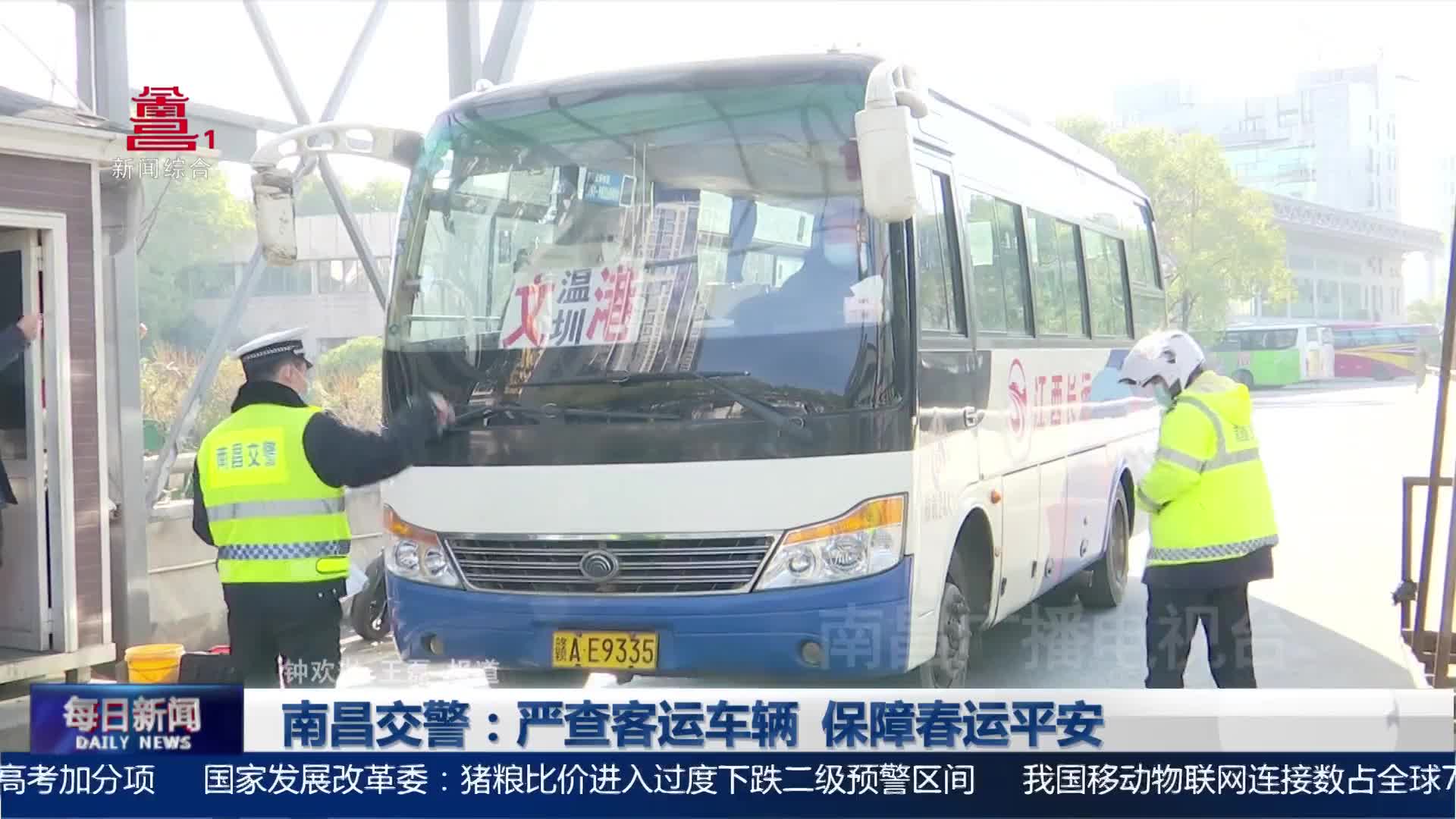 南昌交警：严查客运车辆 保障春运平安