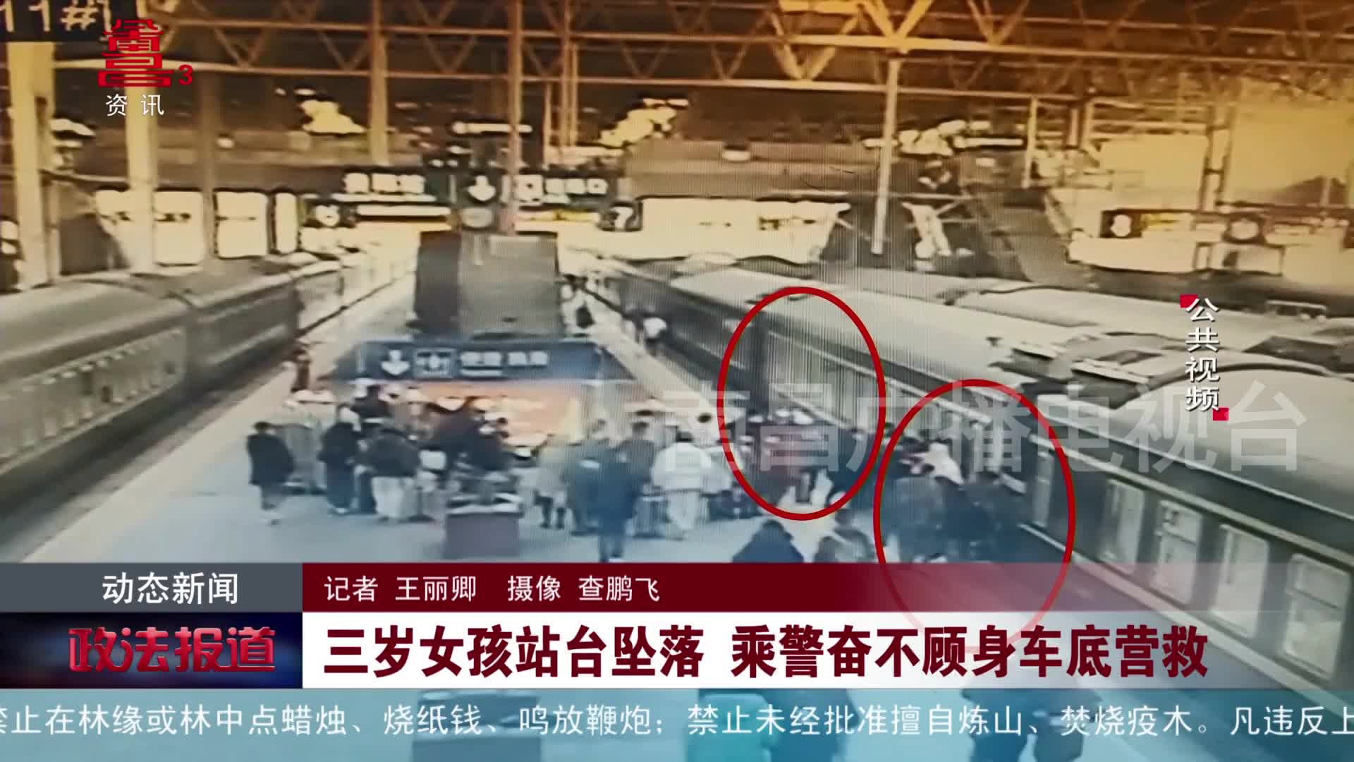 三岁女孩站台坠落 乘警奋不顾身车底营救