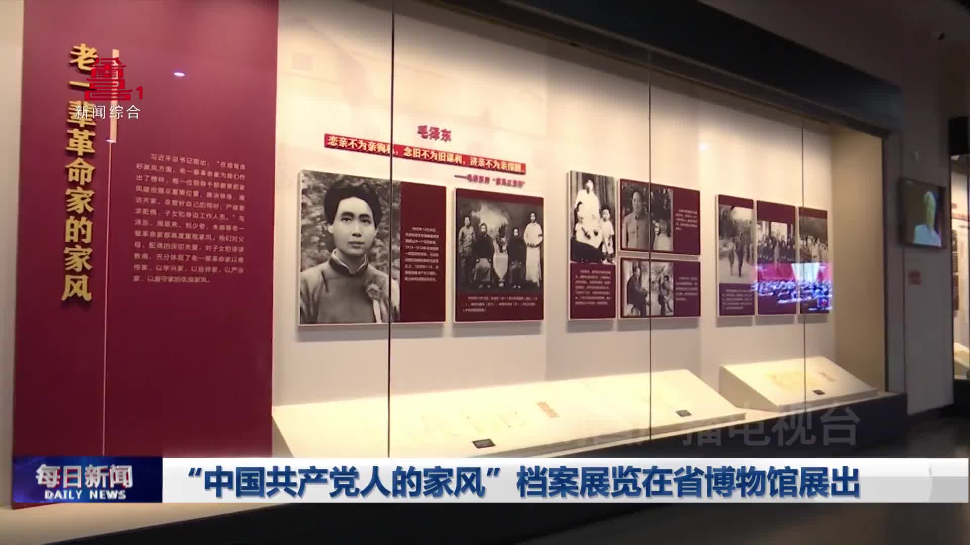 “中国共产党人的家风”档案展览在省博物馆展出