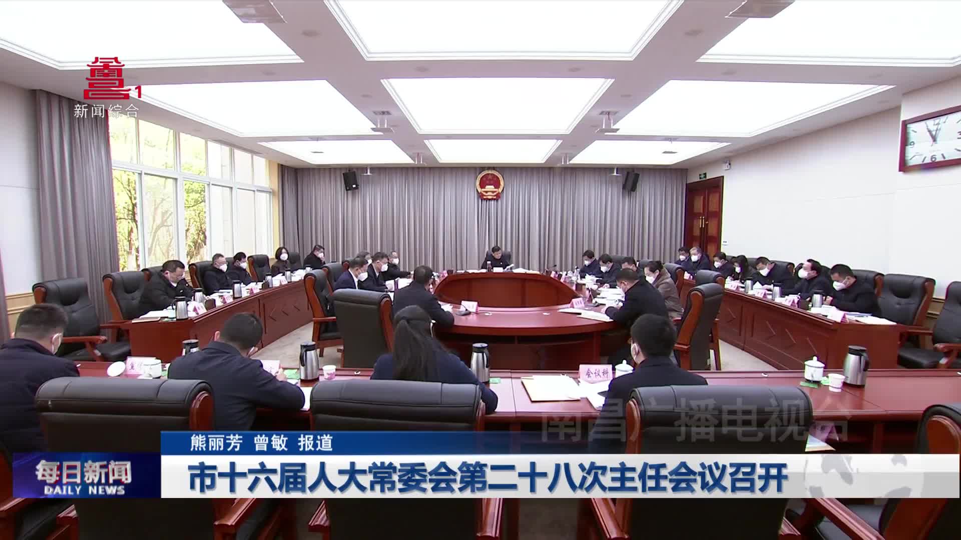 市十六届人大常委会第二十八次主任会议召开