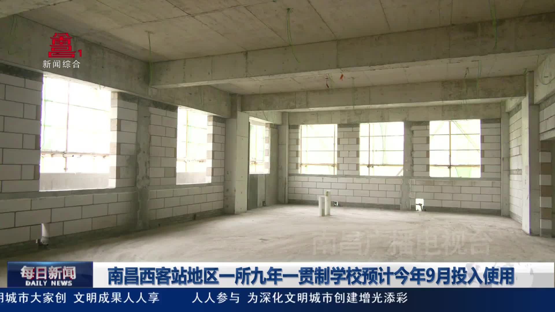 南昌西客站地区一所九年一贯制学校预计今年9月投入使用