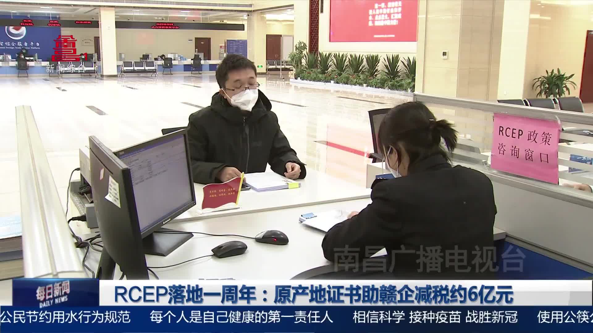 RCEP落地一周年：原产地证书助赣企减税约6亿元