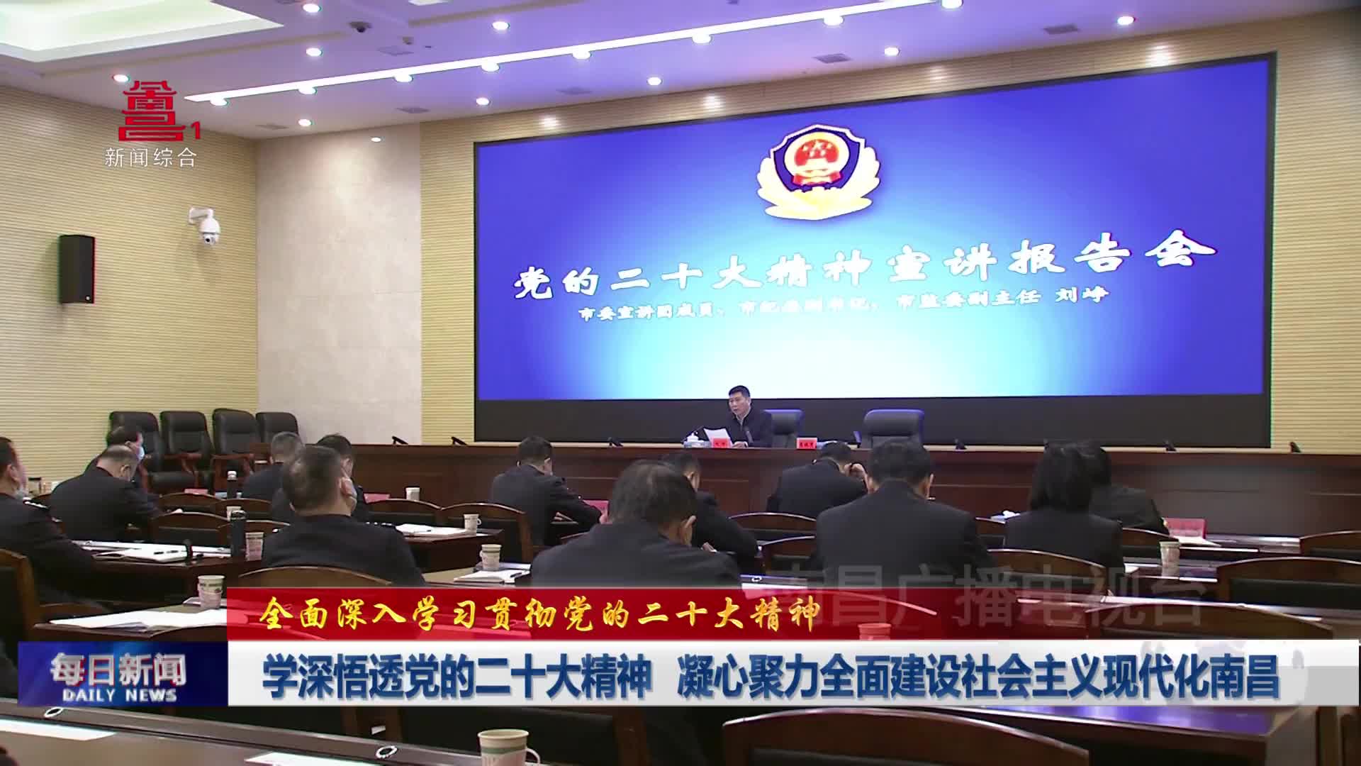 学深悟透党的二十大精神 凝心聚力全面建设社会主义现代化南昌