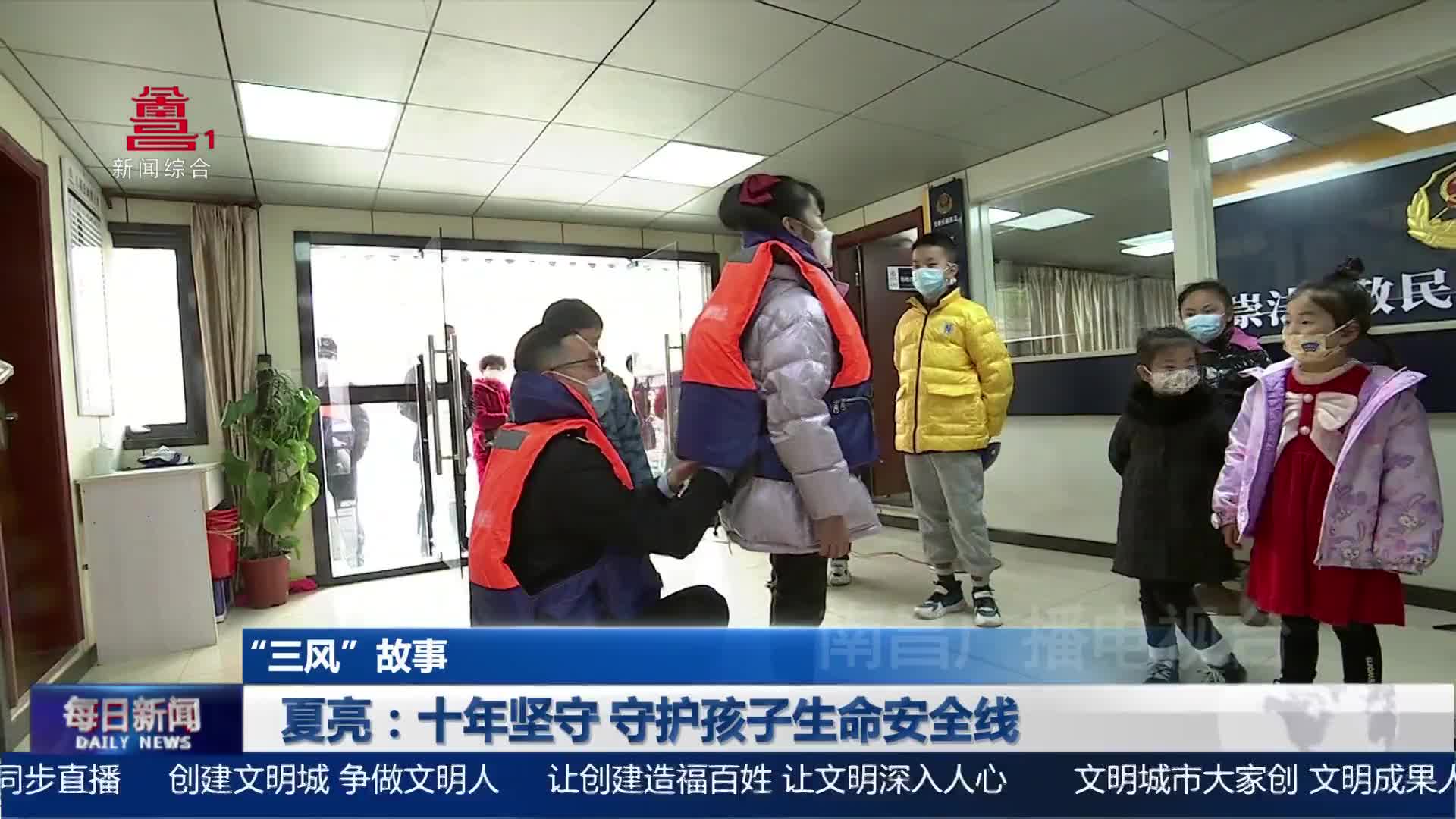 夏亮：十年坚守 守护孩子生命安全线