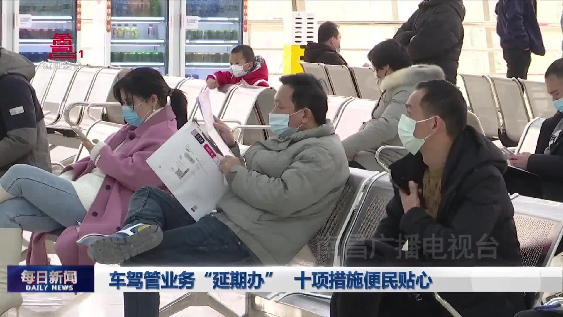 车驾管业务“延期办” 十项措施便民贴心