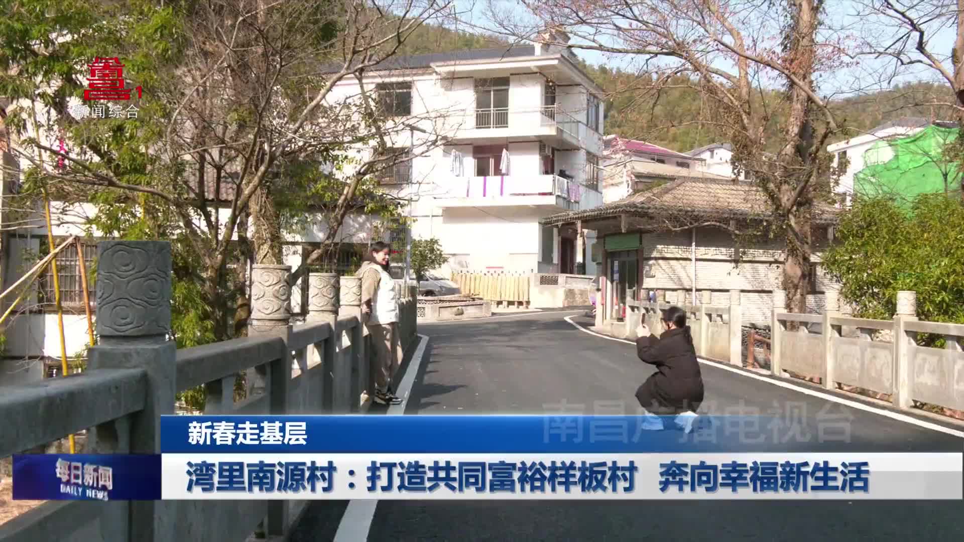 湾里南源村：打造共同富裕样板村 奔向幸福新生活