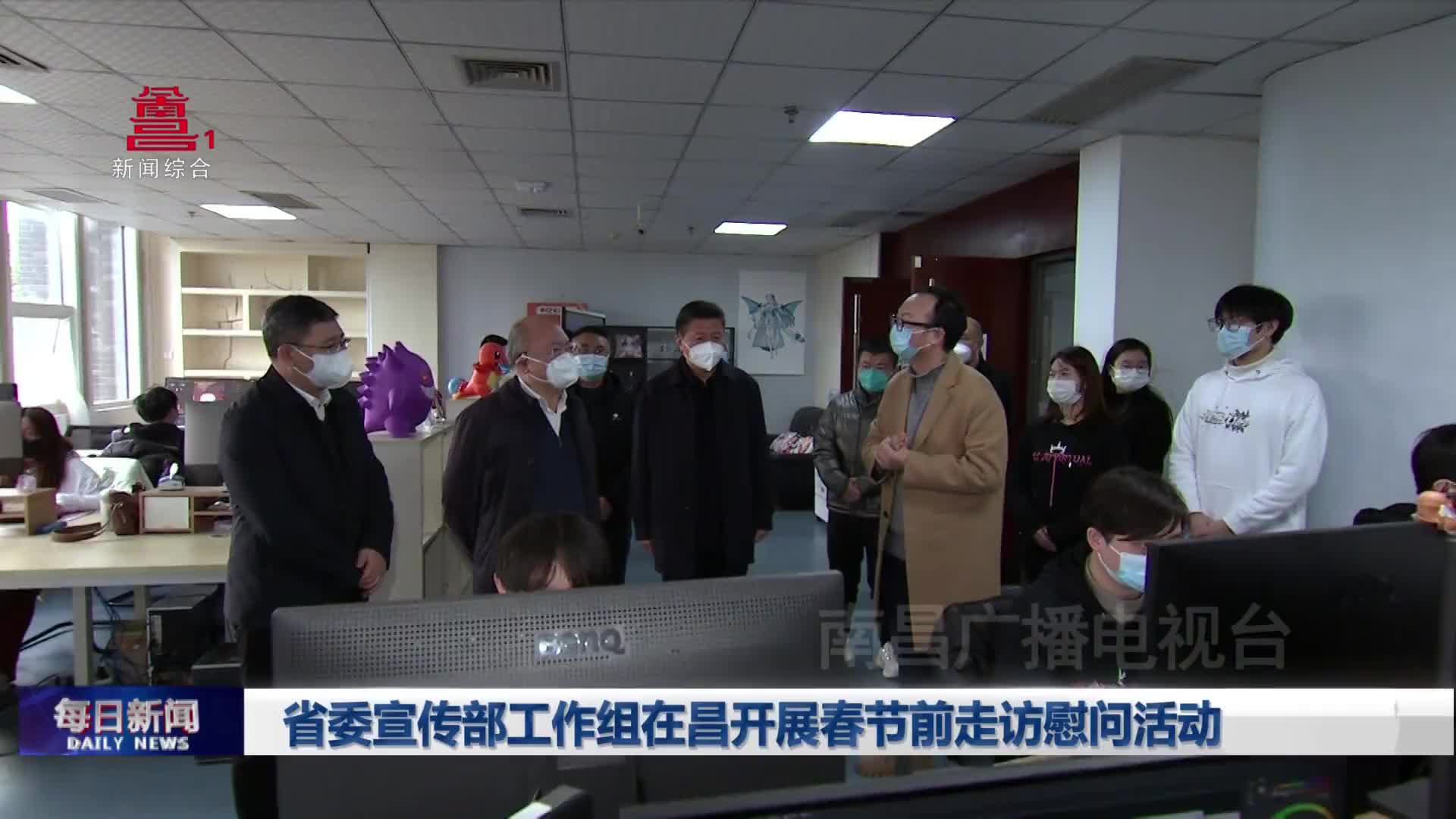 省委宣传部工作组在昌开展春节前走访慰问活动