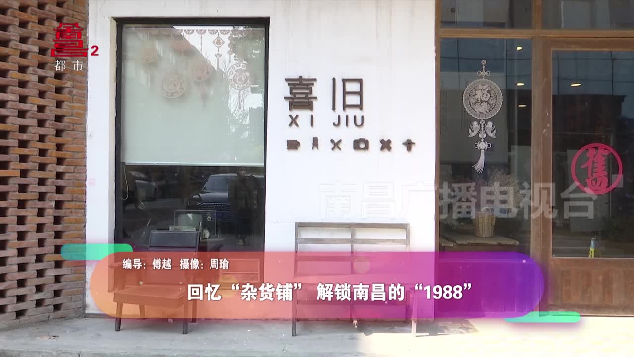 回忆“杂货铺” 解锁南昌的“1988”