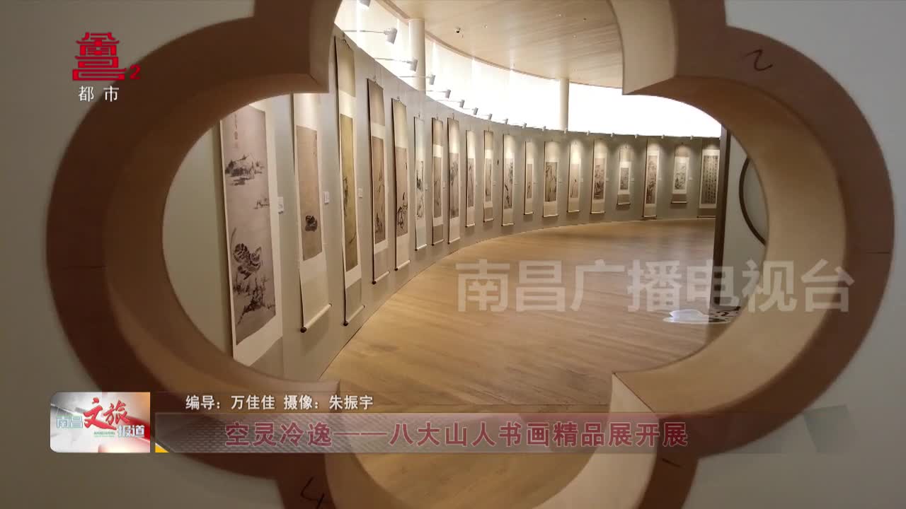 空灵冷逸——八大山人书画精品展开展