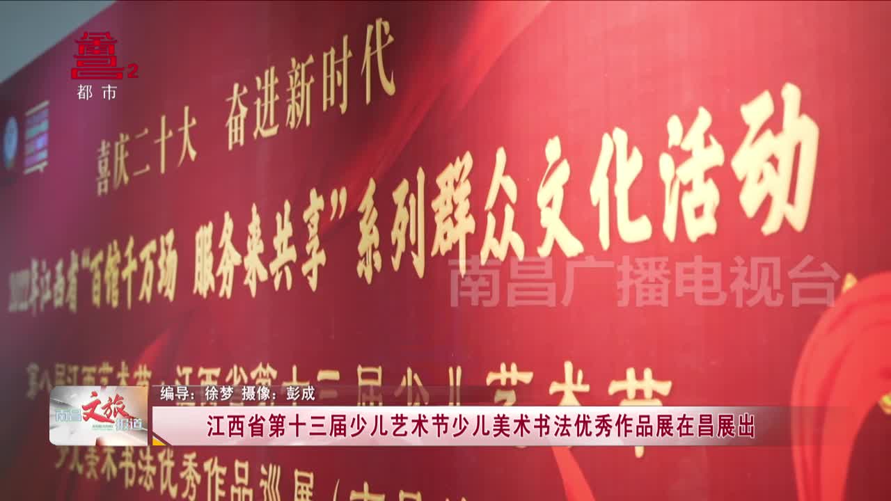 江西省第十三届少儿艺术节少儿美术书法优秀作品展在昌展出