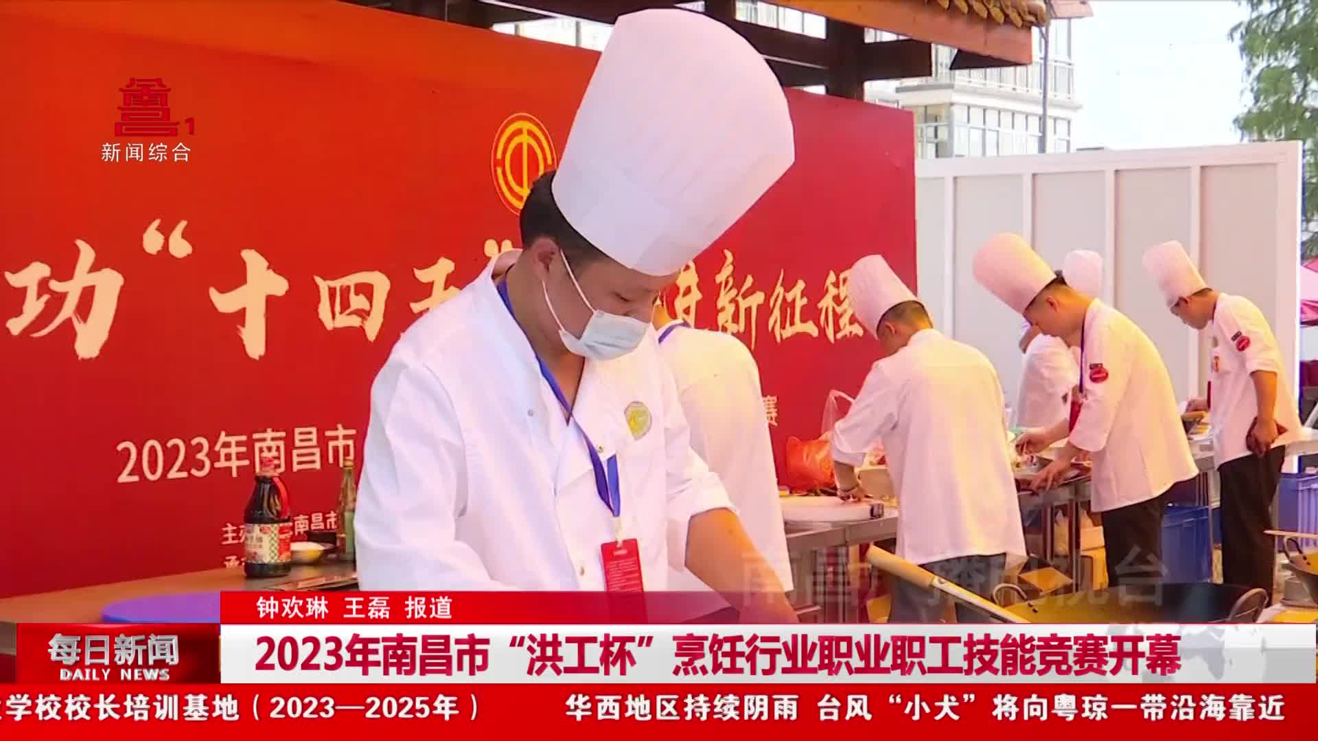 2023年南昌市“洪工杯”烹饪行业职业职工技能竞赛开幕