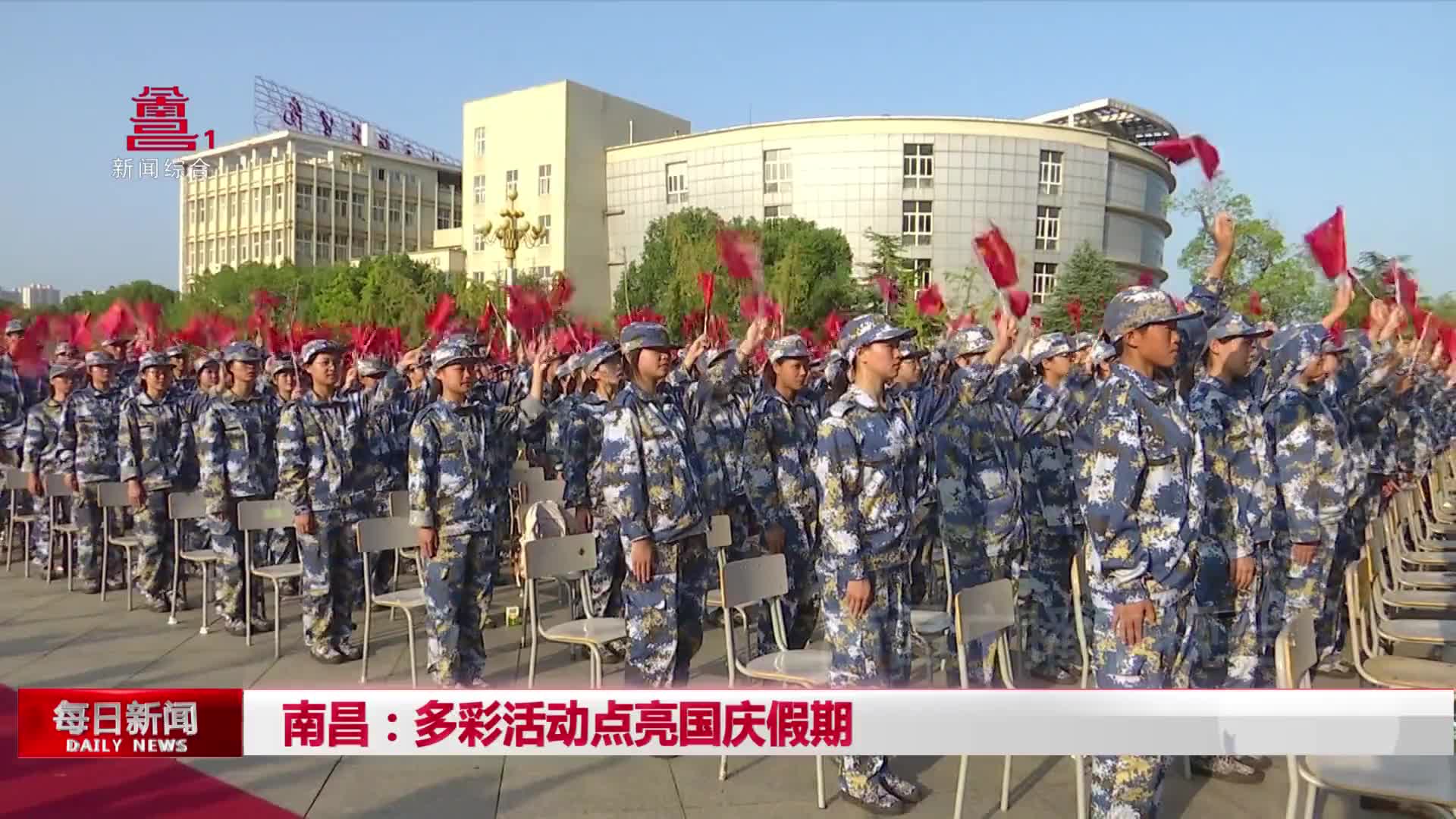 南昌：多彩活动点亮国庆假期