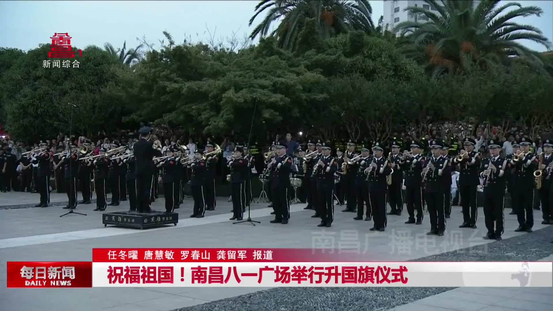 祝福祖国！南昌八一广场举行升国旗仪式