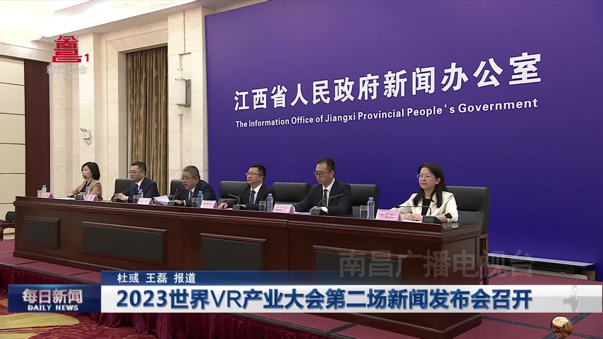 2023世界VR产业大会第二场新闻发布会召开