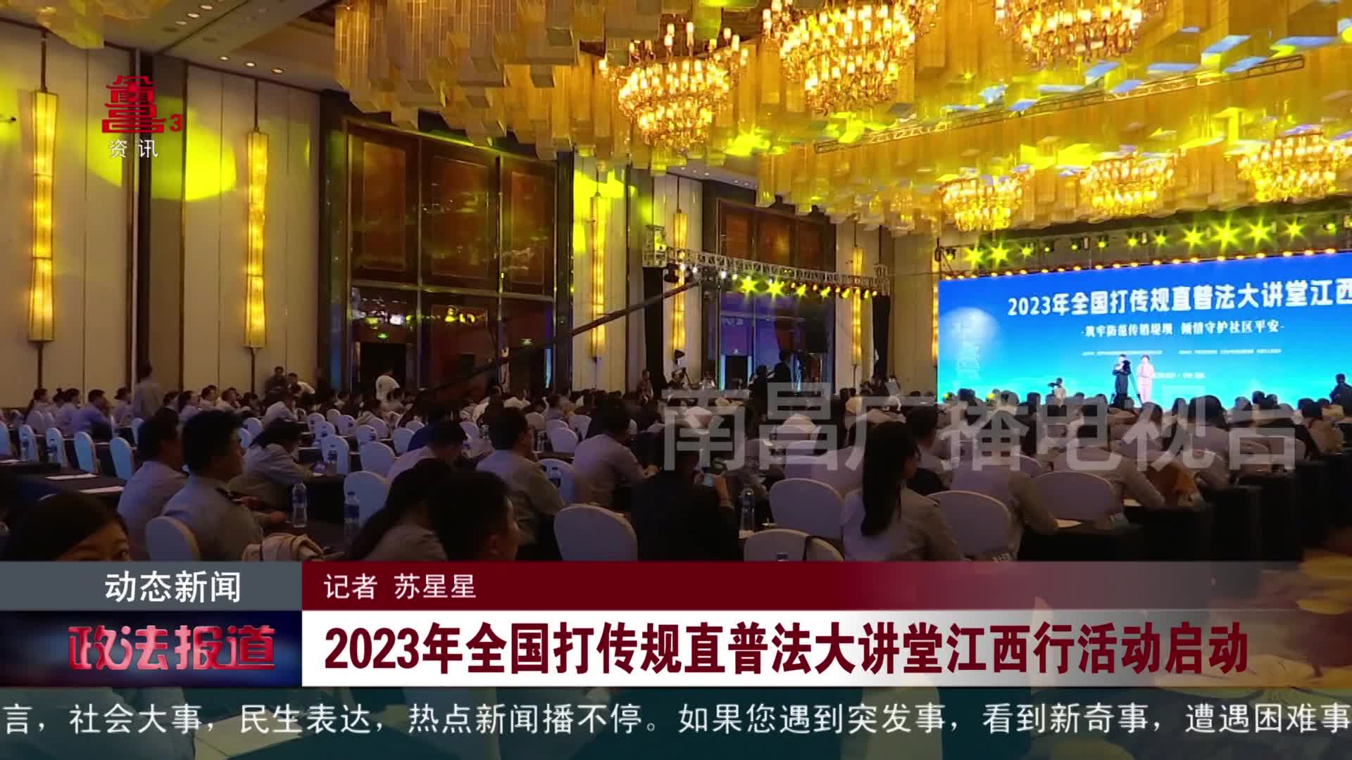 2023年全国打传规直普法大讲堂江西行活动启动