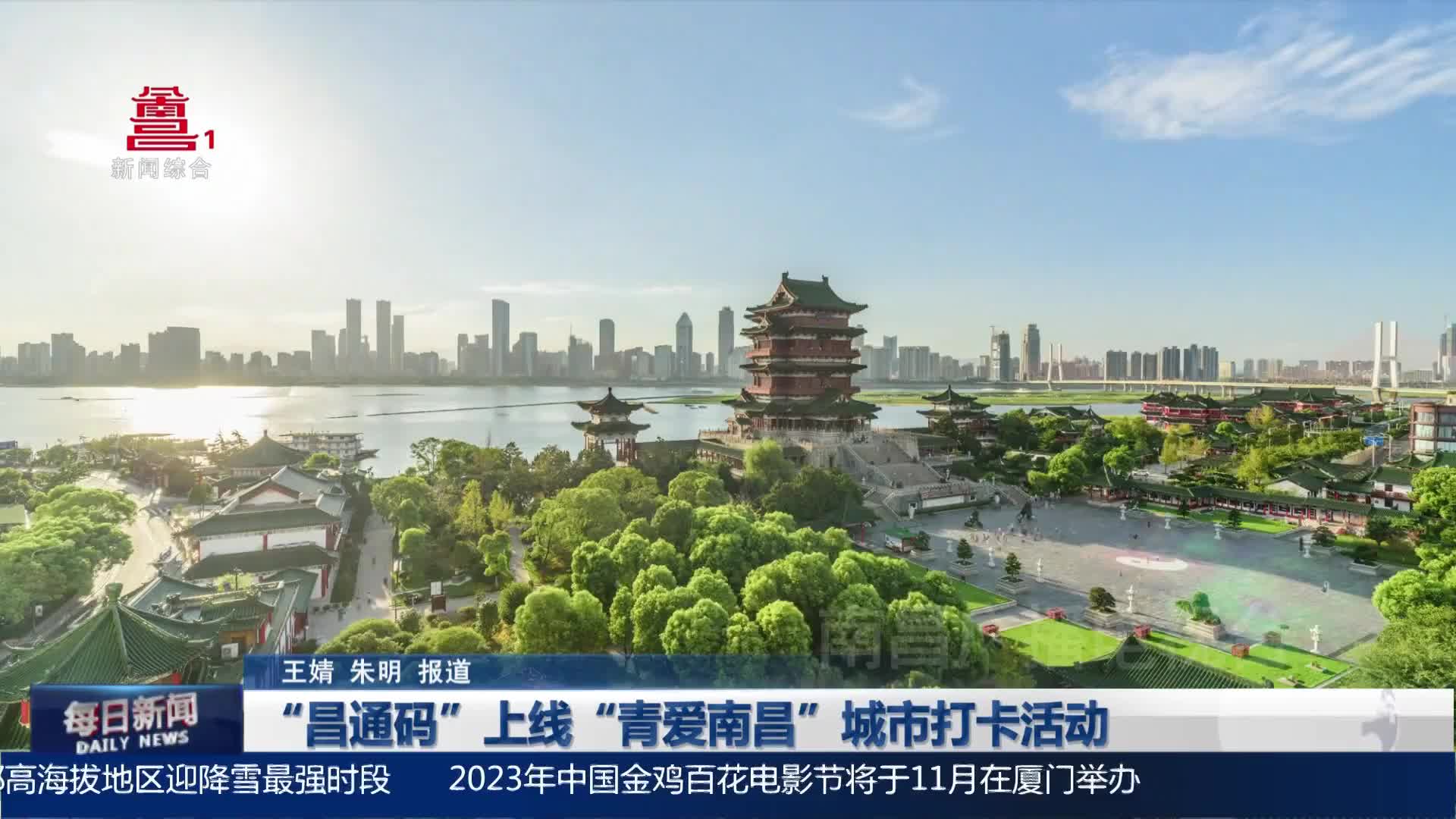 “昌通码”上线“青爱南昌”城市打卡活动
