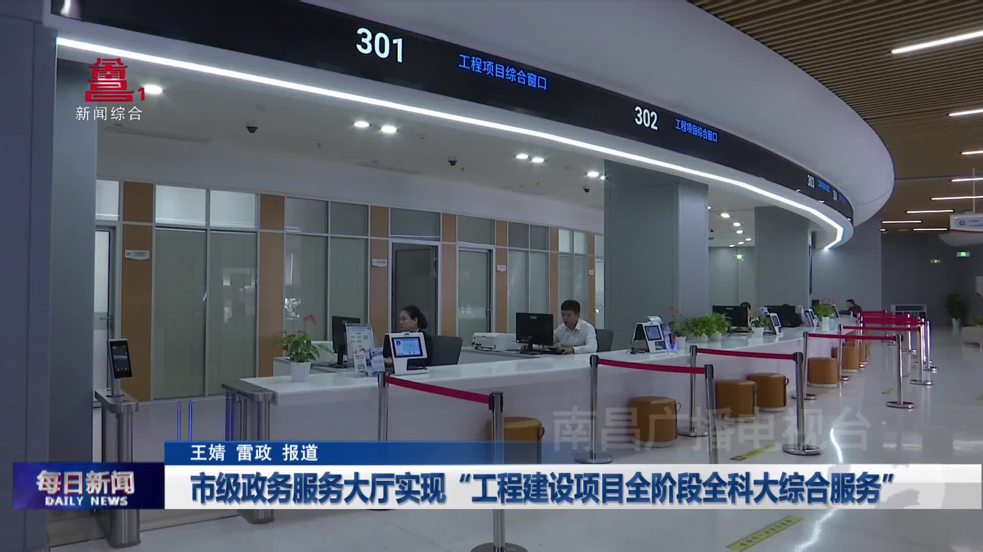 市级政务服务大厅实现“工程建设项目全阶段全科大综合服务”