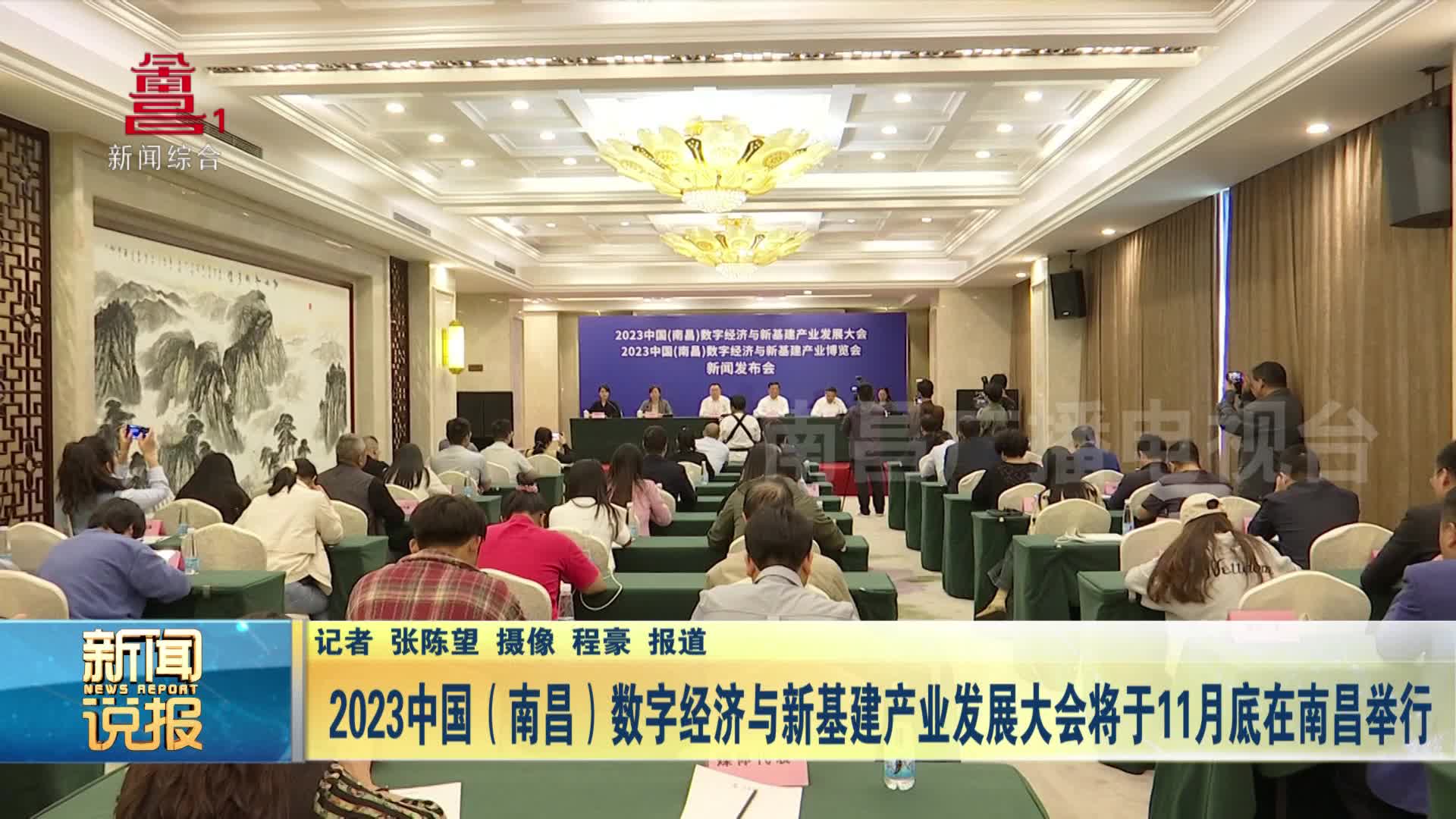 2023中国（南昌）数字经济与新基建产业发展大会将于11月底在南昌举行