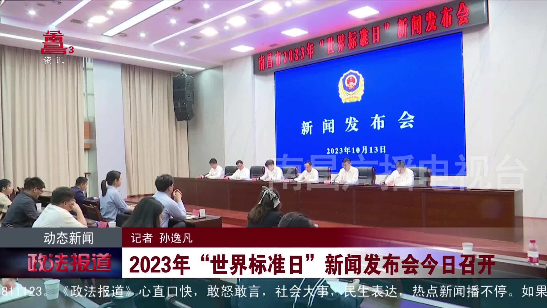2023年“世界标准日”新闻发布会今日召开