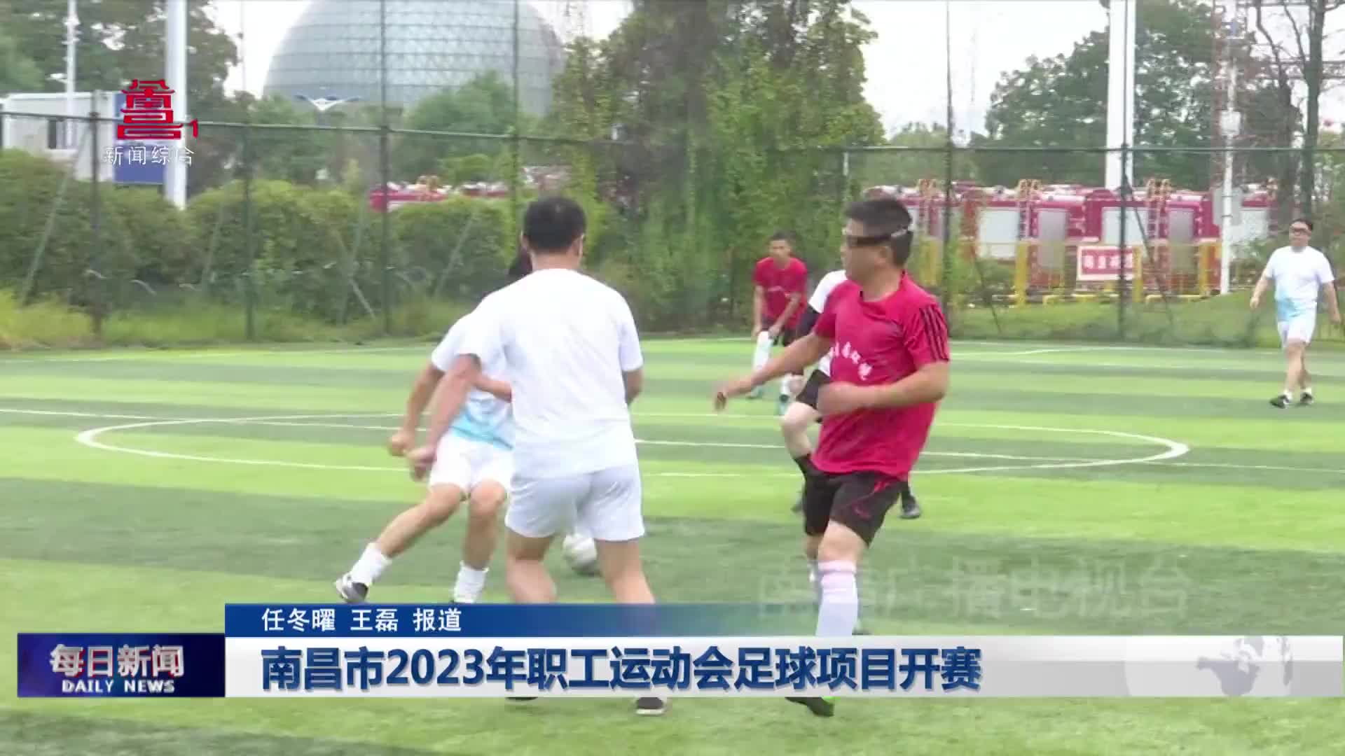 南昌市2023年职工运动会足球项目开赛