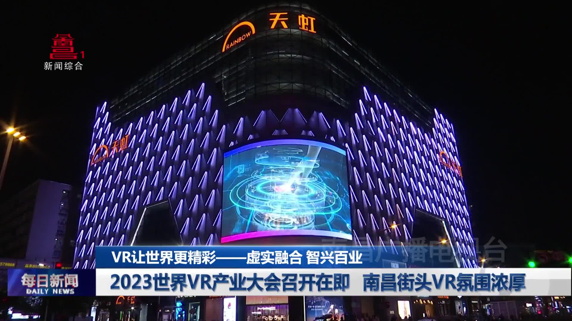 2023世界VR产业大会召开在即 南昌街头VR氛围浓厚