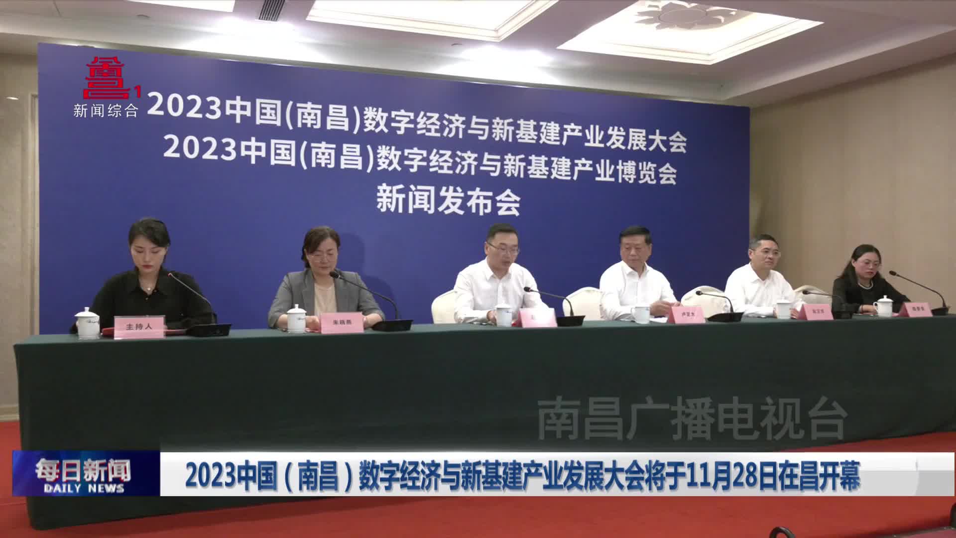 2023中国（南昌）数字经济与新基建产业发展大会将于11月28日在昌开幕