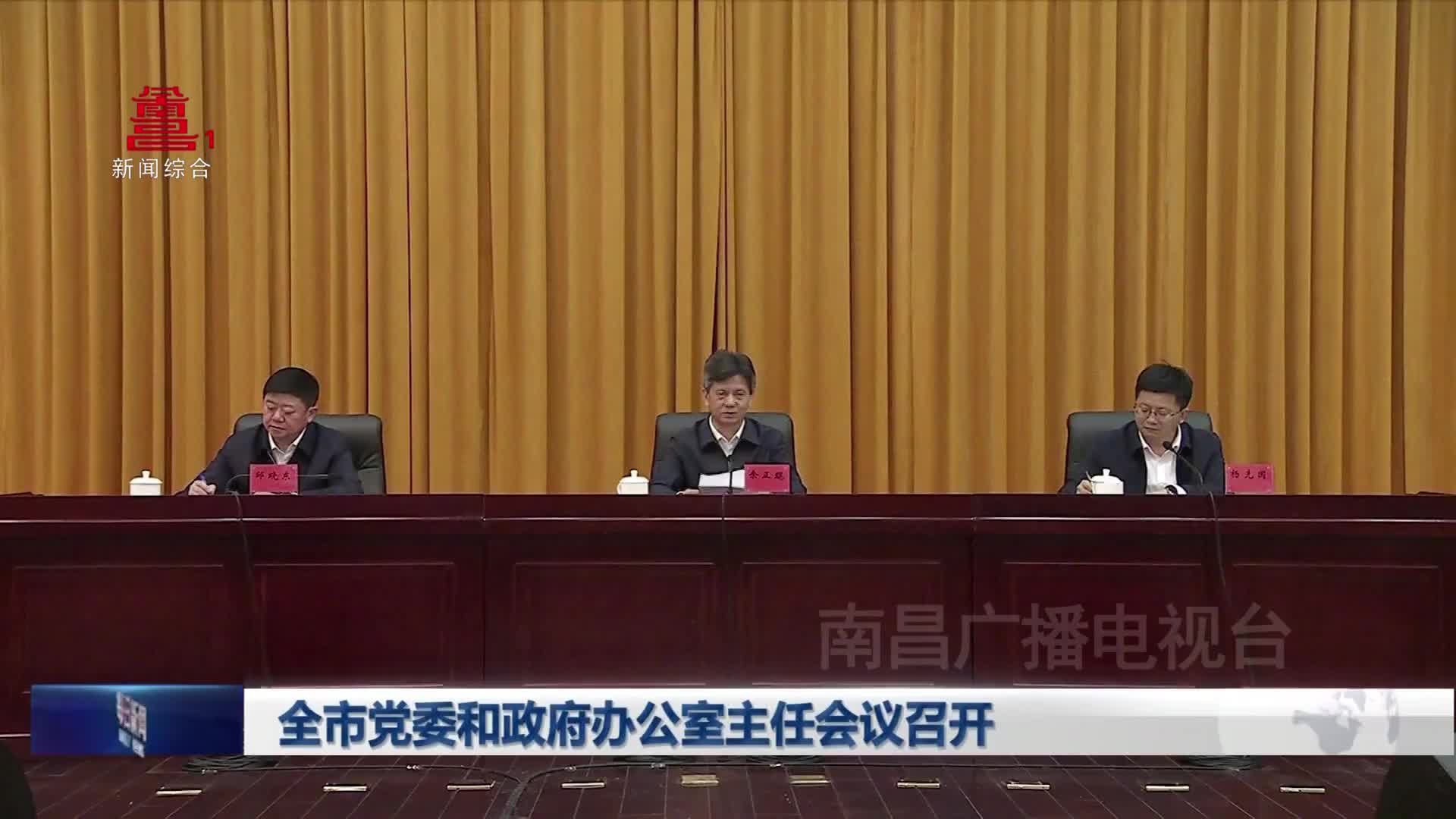 全市党委和政府办公室主任会议召开