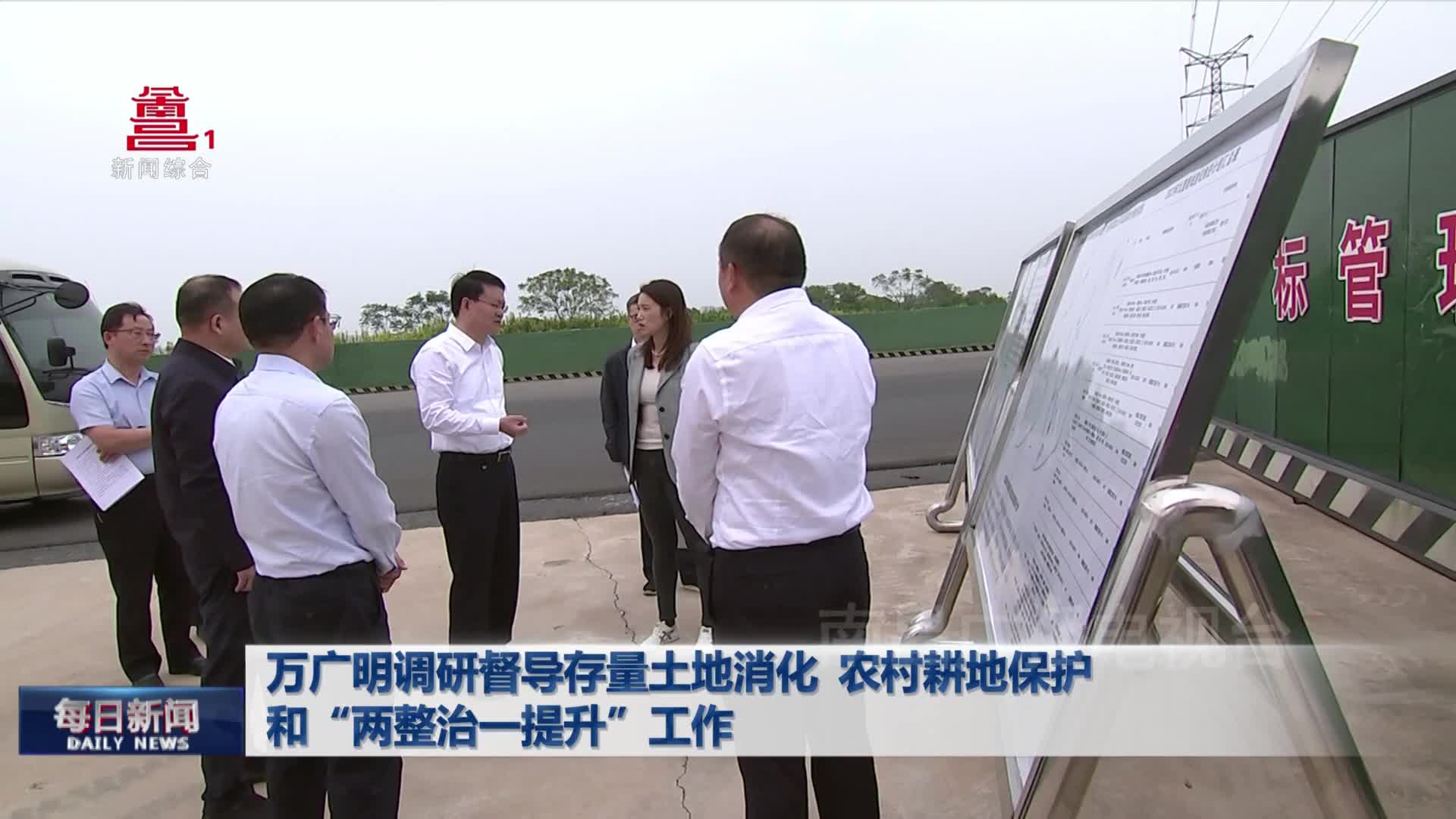 万广明调研督导存量土地消化 农村耕地保护和“两整治一提升”工作