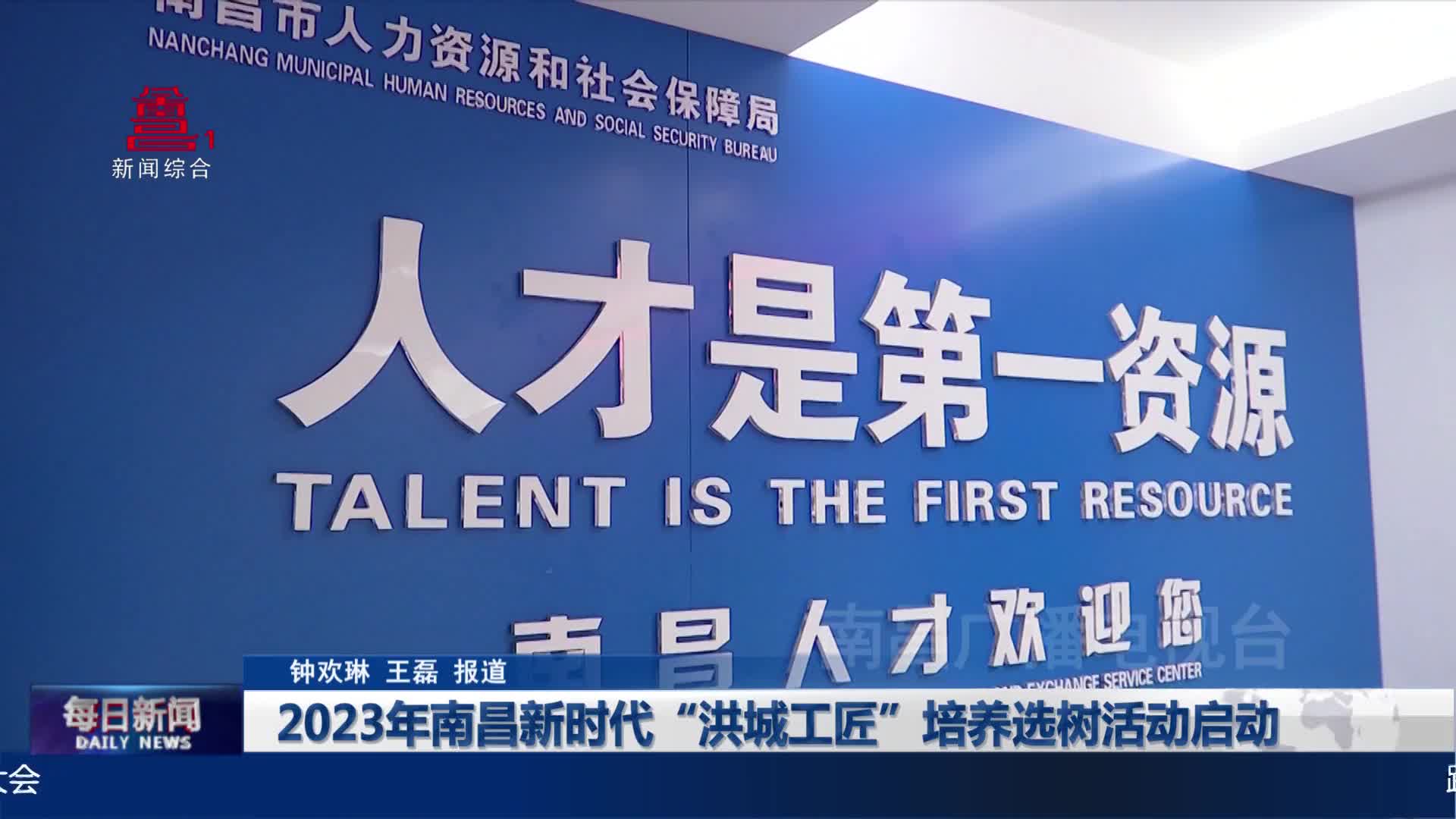 2023年南昌新时代“洪城工匠”培养选树活动启动