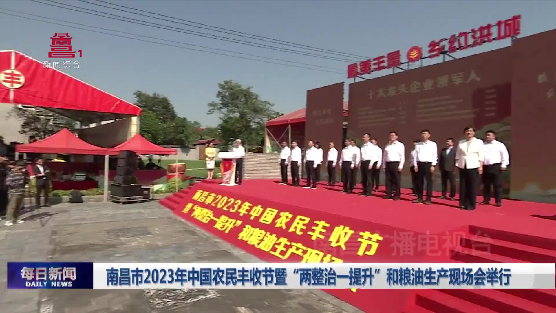 南昌市2023年中国农民丰收节暨“两整治一提升”和粮油生产现场会举行