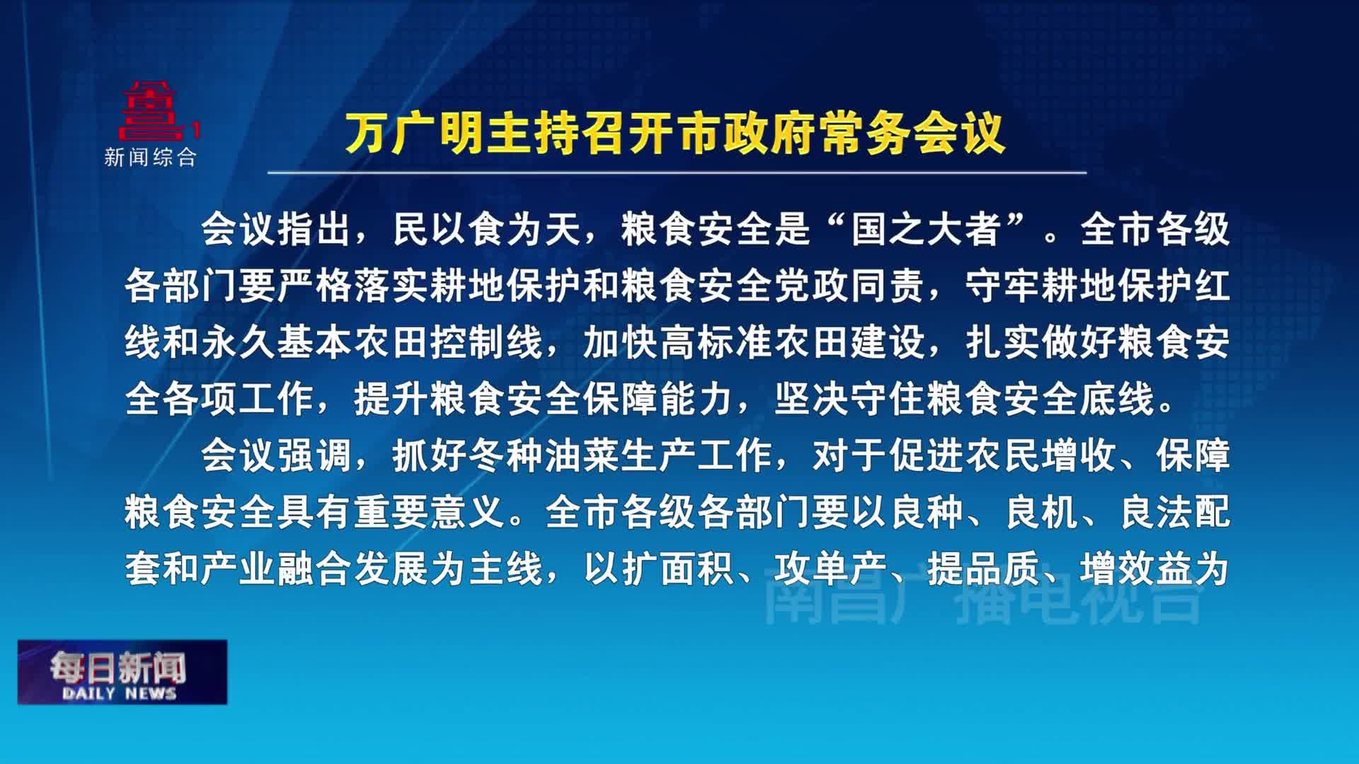 万广明主持召开市政府常务会议
