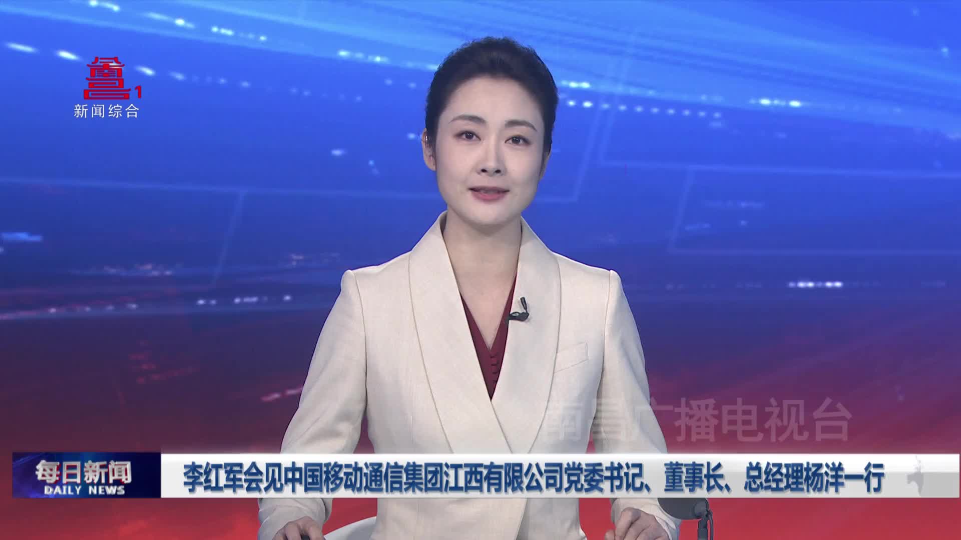 李红军会见中国移动通信集团江西有限公司党委书记、董事长、总经理杨洋一行