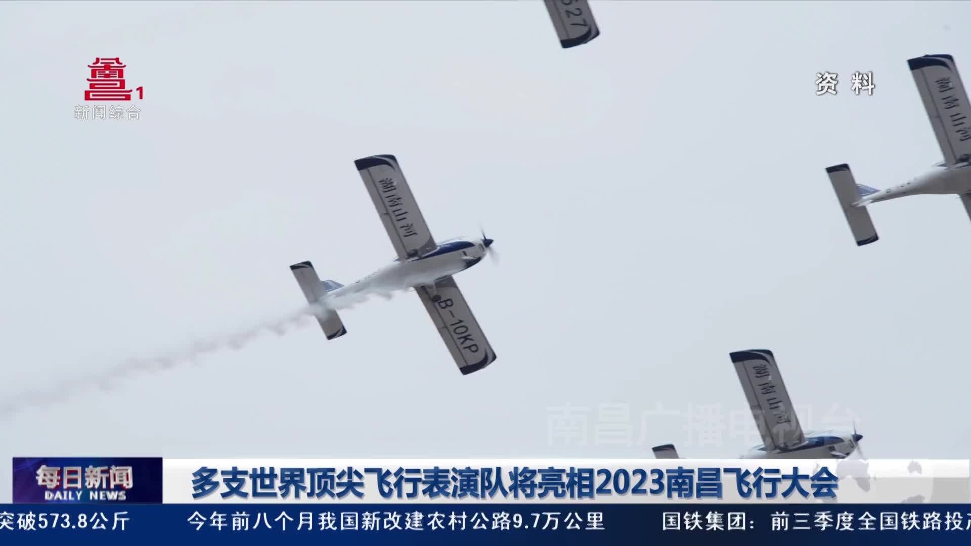  多支世界顶尖飞行表演队将亮相2023南昌飞行大会