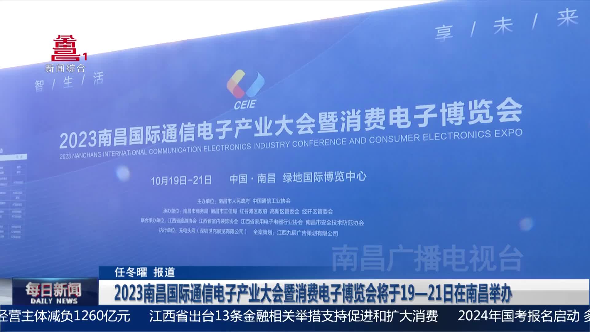 2023南昌国际通信电子产业大会暨消费电子博览会将于19—21日在南昌举办