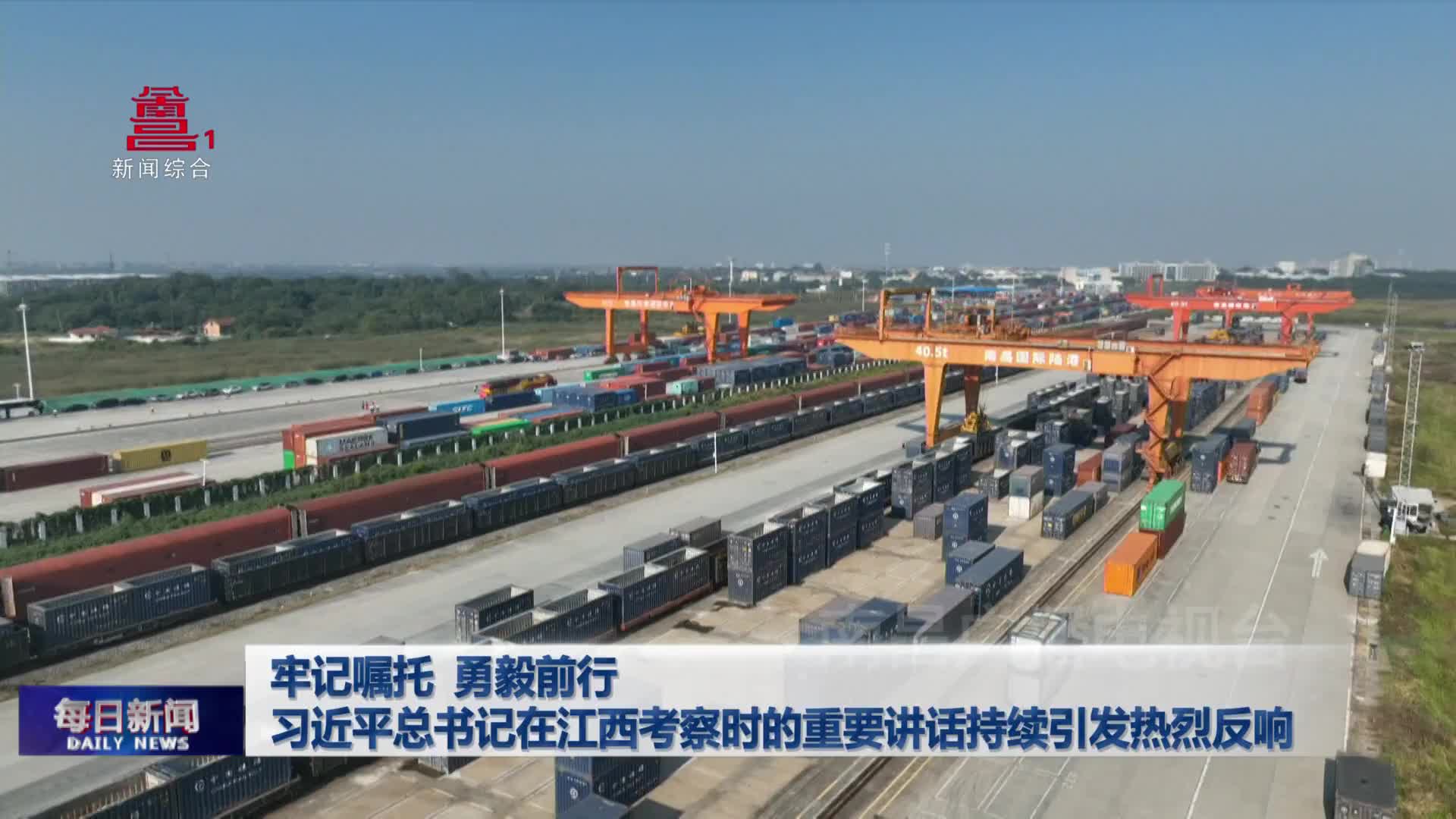 牢记嘱托 勇毅前行 习近平总书记在江西考察时的重要讲话持续引发热烈反响