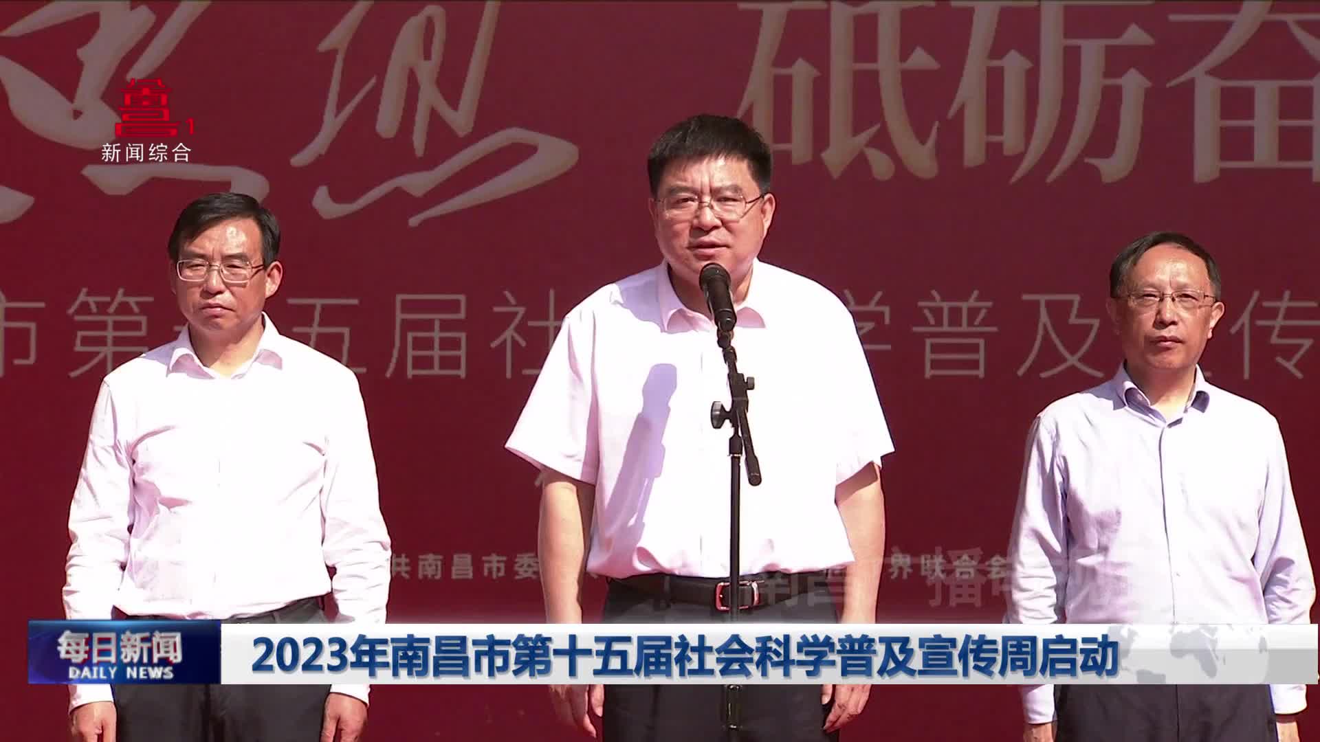 2023年南昌市第十五届社会科学普及宣传周启动