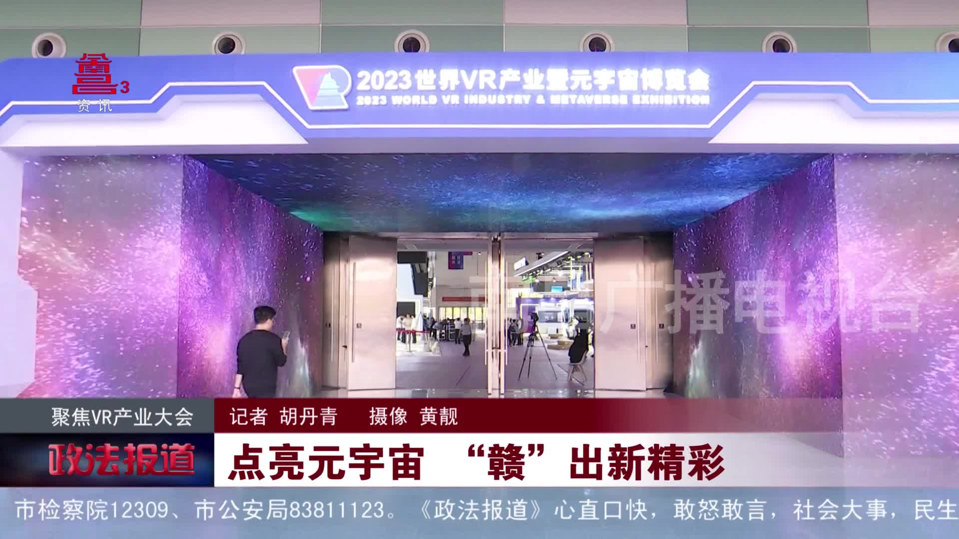 聚焦VR产业大会：点亮元宇宙 “赣”出新精彩