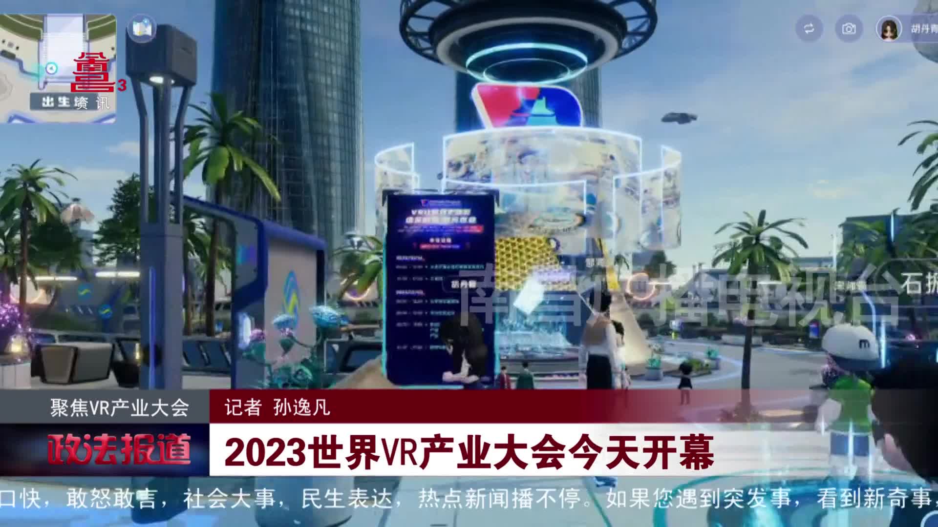 2023世界VR产业大会今天开幕